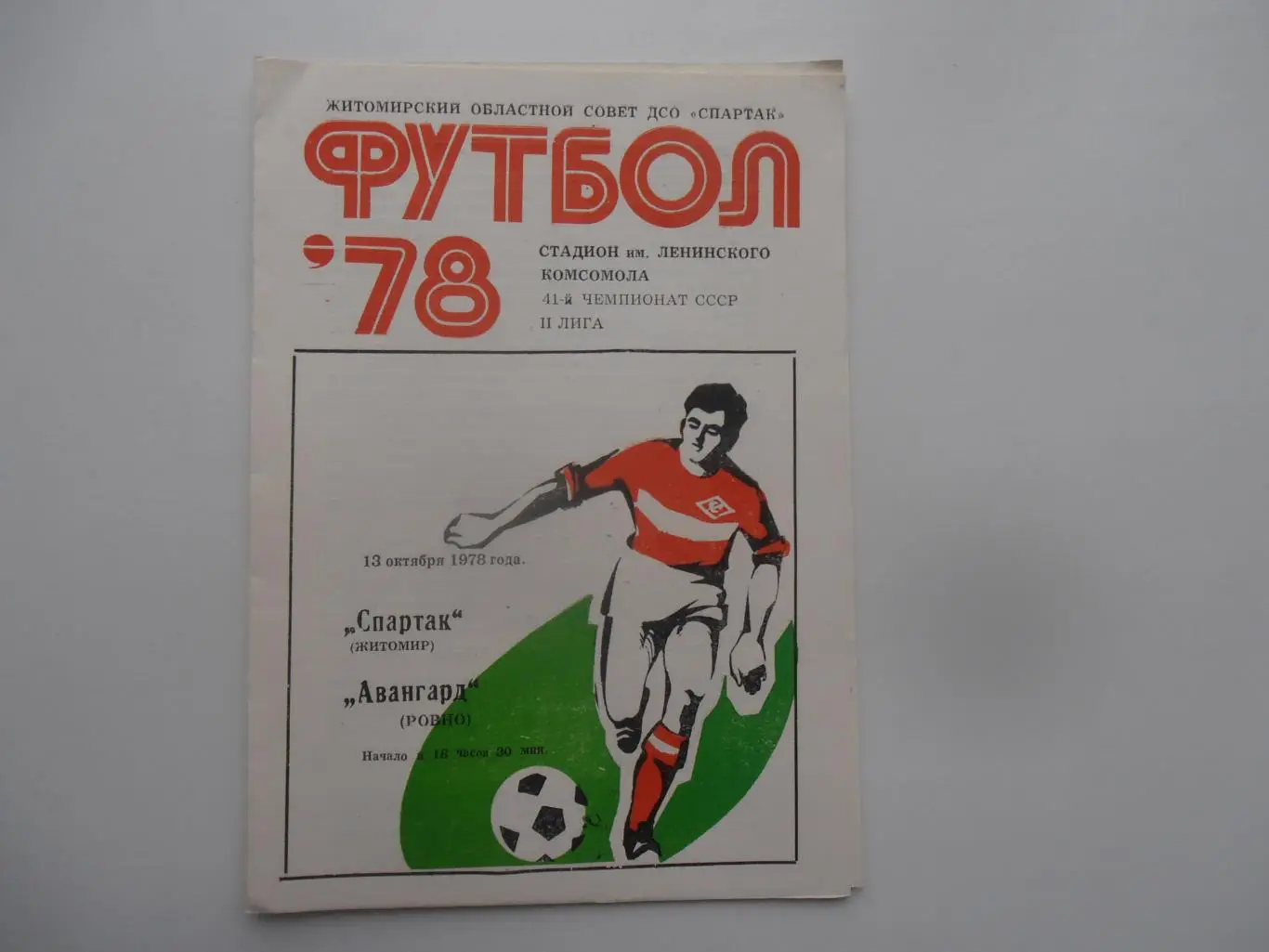 Спартак Житомир-Авангард Ровно 13 октября 1978