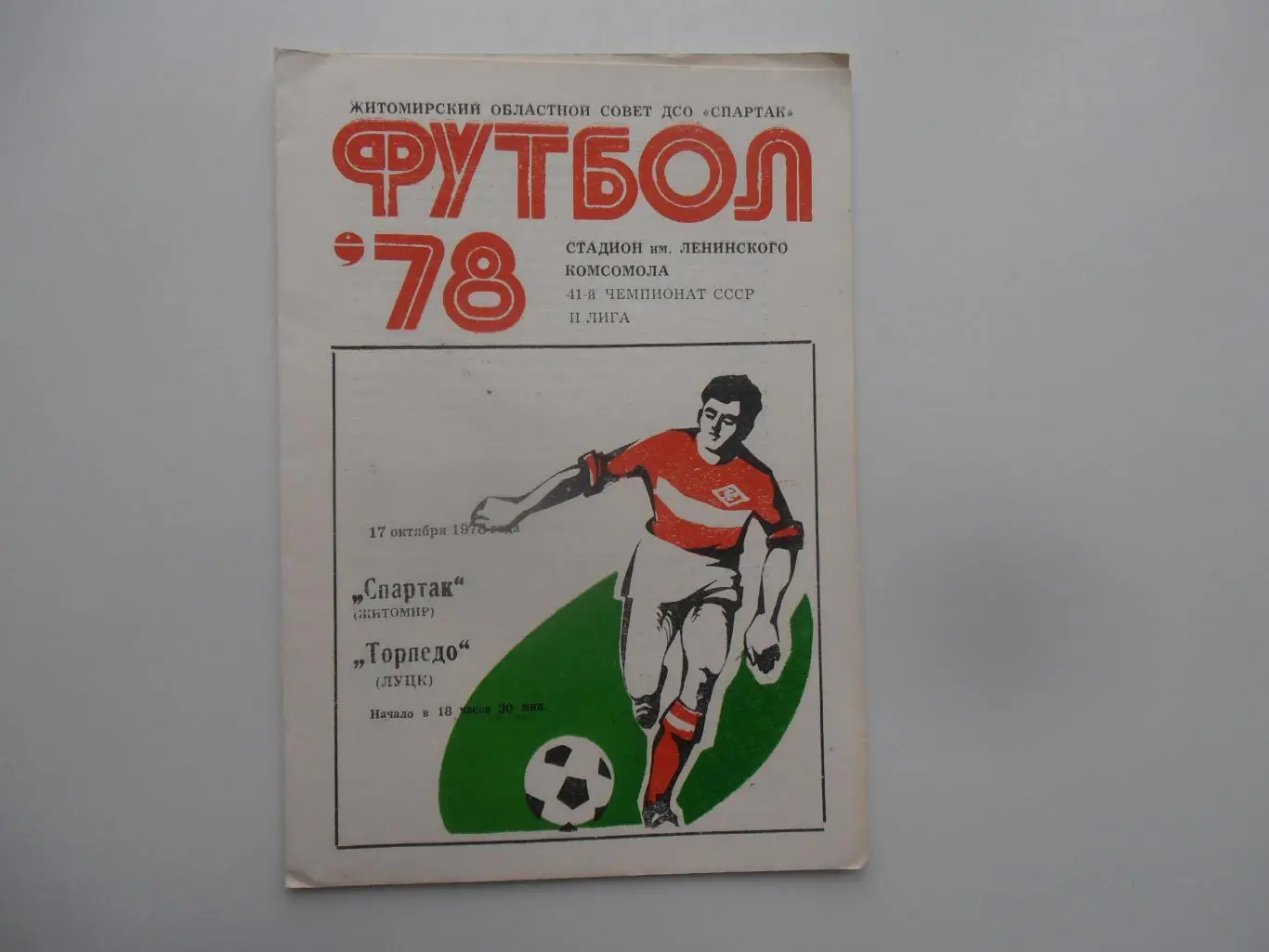 Спартак Житомир-Торпедо Луцк 17 октября 1978 закрытие сезона