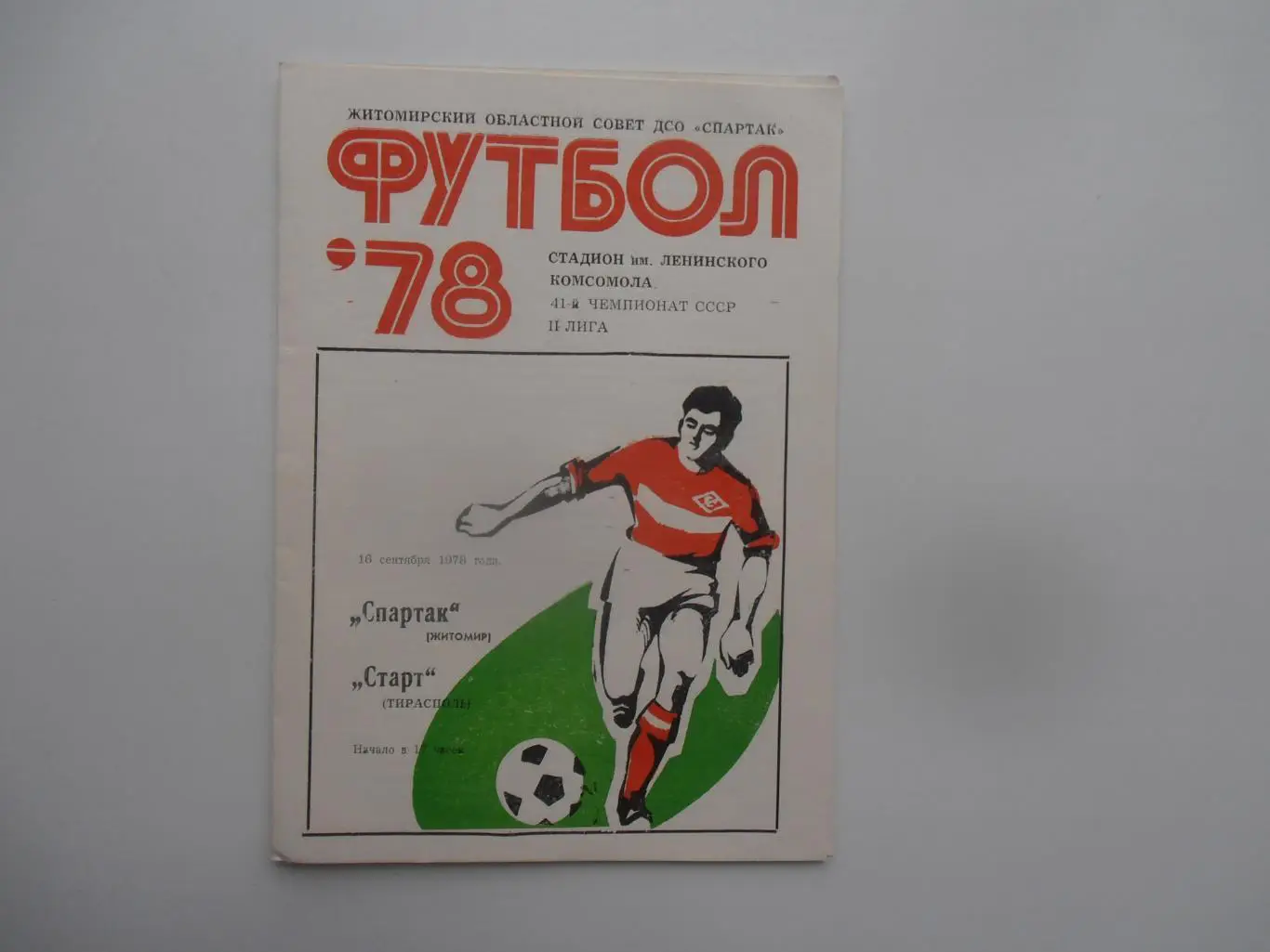 Спартак Житомир-Старт Тирасполь 16 сентября 1978
