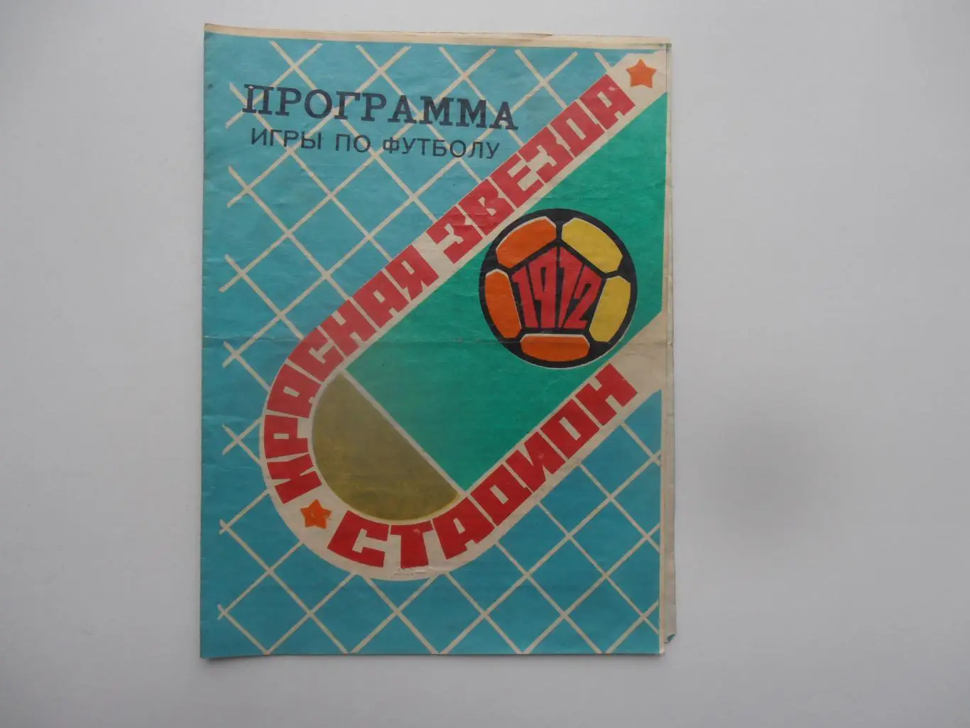 Иртыш Омск-Томлес Томск 11 августа 1972