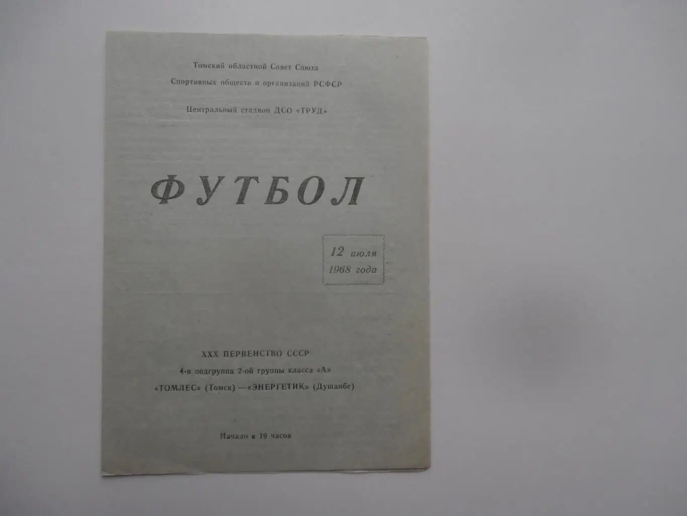 Томлес Томск-Энергетик Душанбе 12 июля 1968
