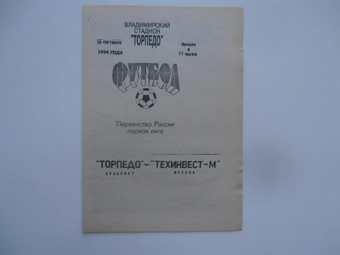 Торпедо Владимир-Техинвест-М Москва 26 октября 1994