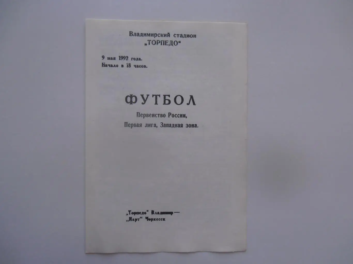Торпедо Владимир-Нарт Черкесск 9 мая 1992