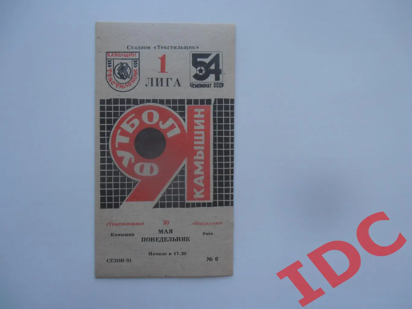 Текстильщик Камышин-Пардаугава Рига 20 мая 1991