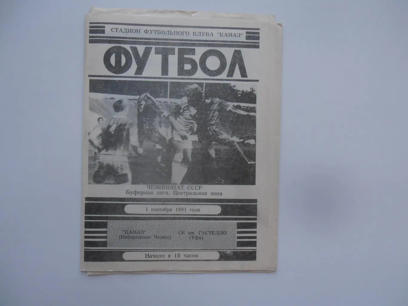 КАМАЗ Набережные Челны-СК им.Гастелло Уфа 1 сентября 1991