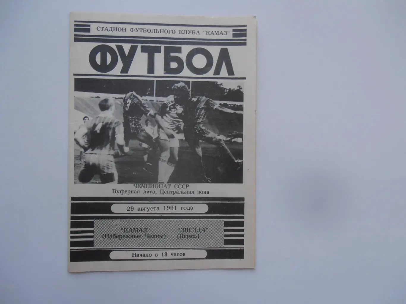 КАМАЗ Набережные Челны-Звезда Пермь 29 августа 1991