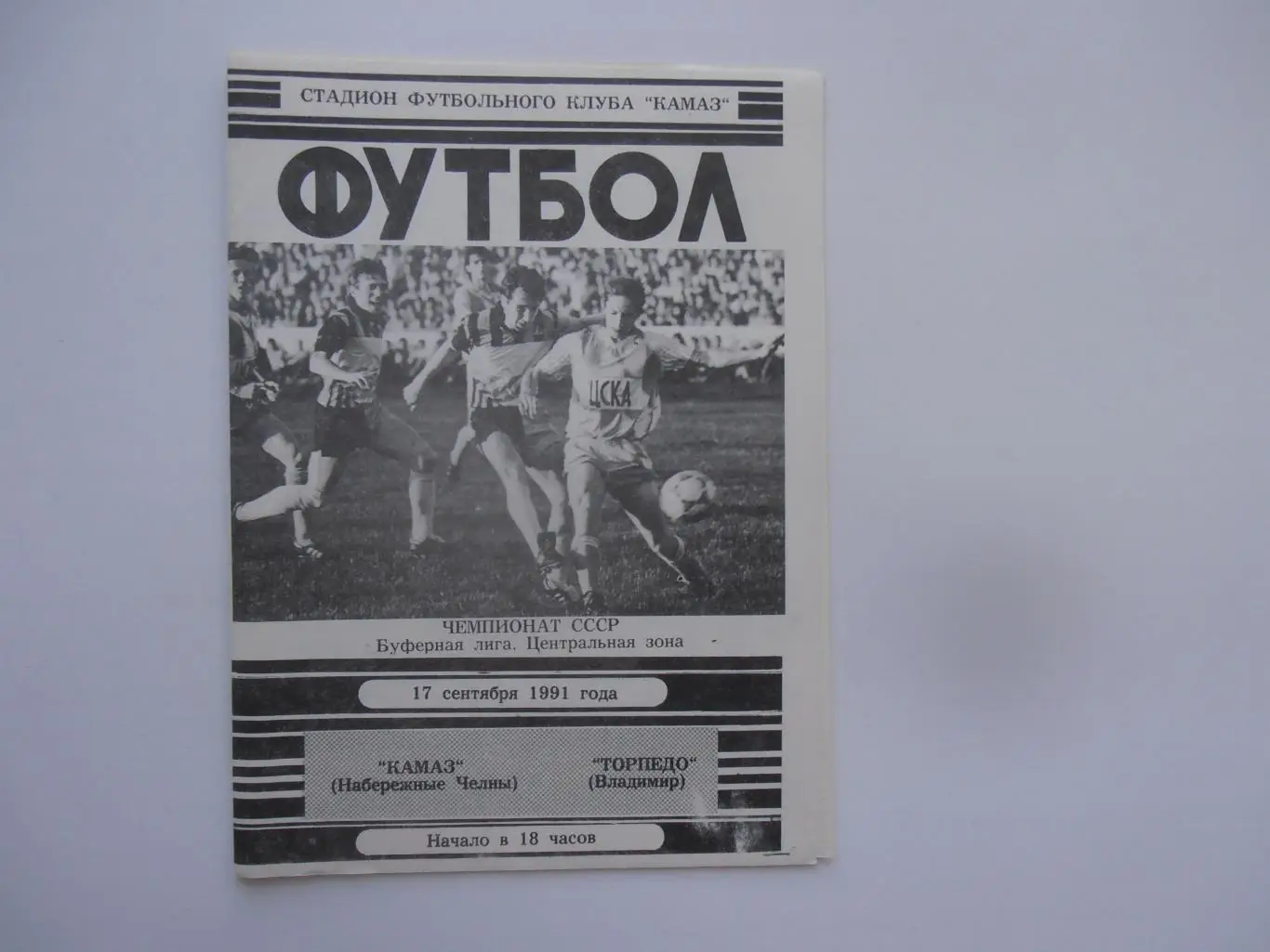 КАМАЗ Набережные Челны-Торпедо Владимир 17 сентября 1991