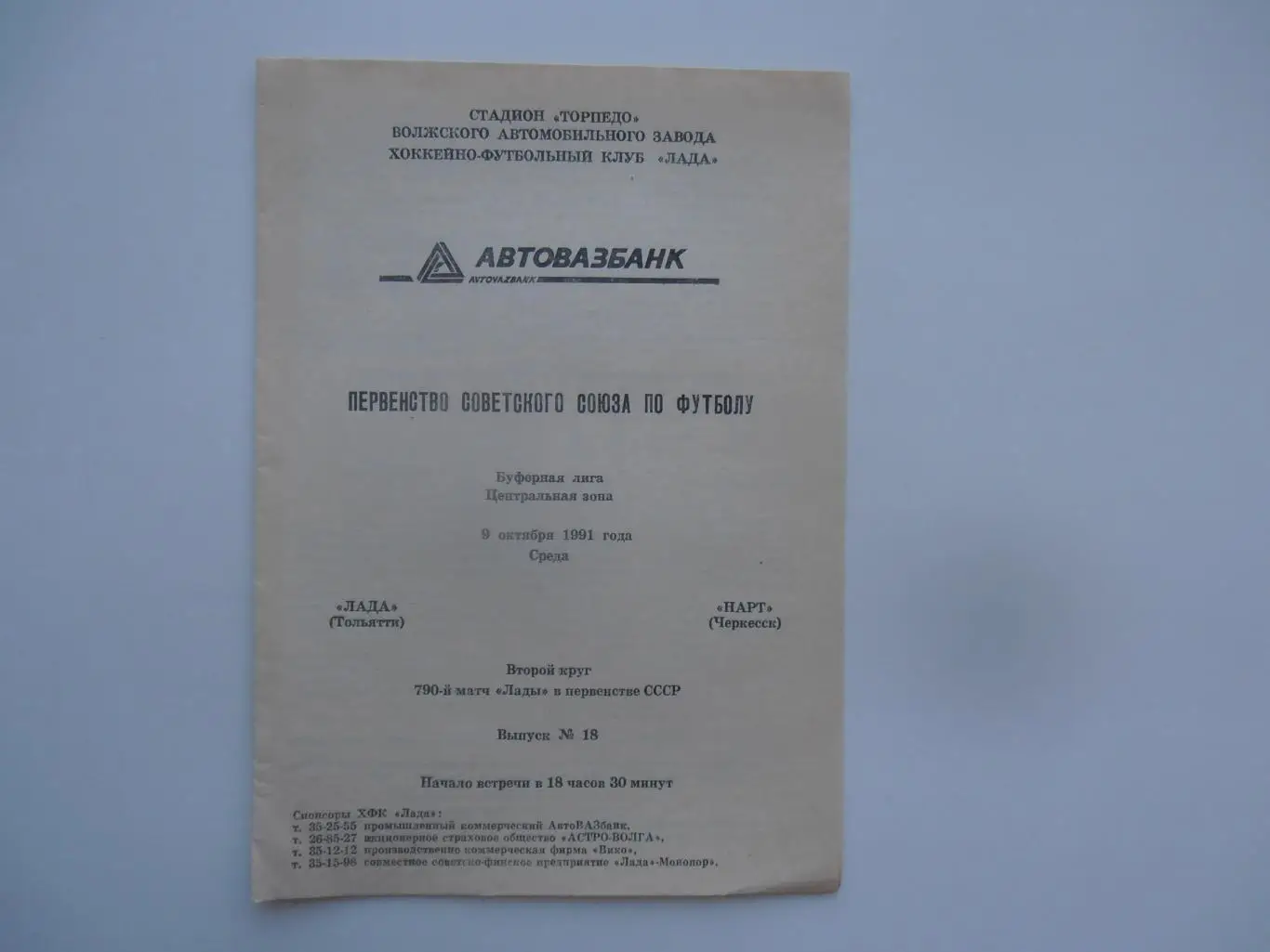 Лада Тольятти-Нарт Черкесск 9 октября 1991