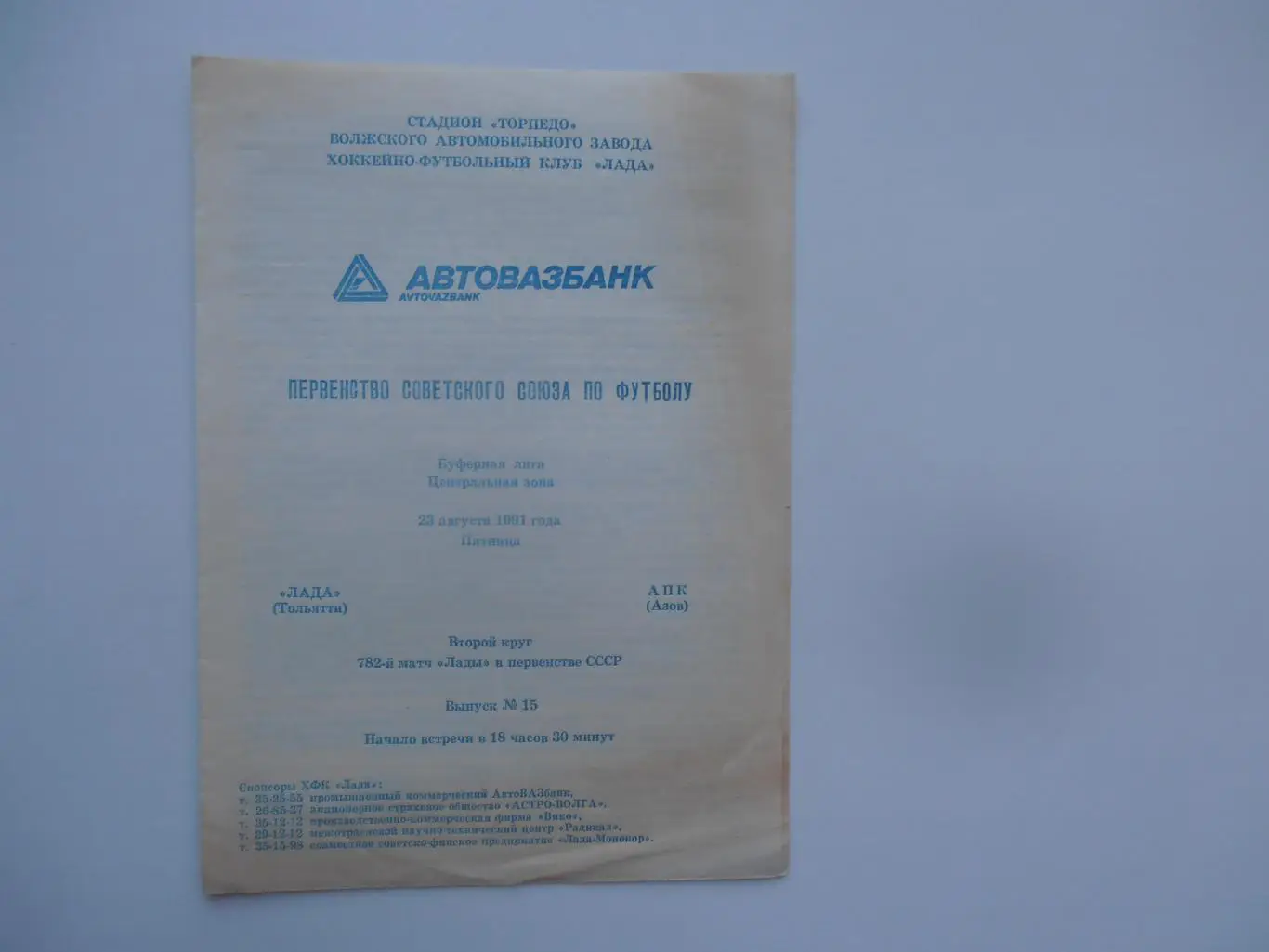 Ладв Тольятти-АПК Азов 23 августа 1991