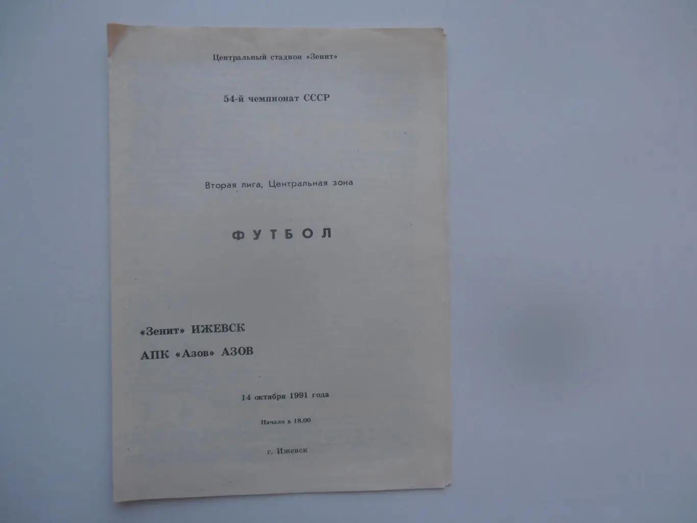 Зенит Ижевск-АПК Азов 14 октября 1991