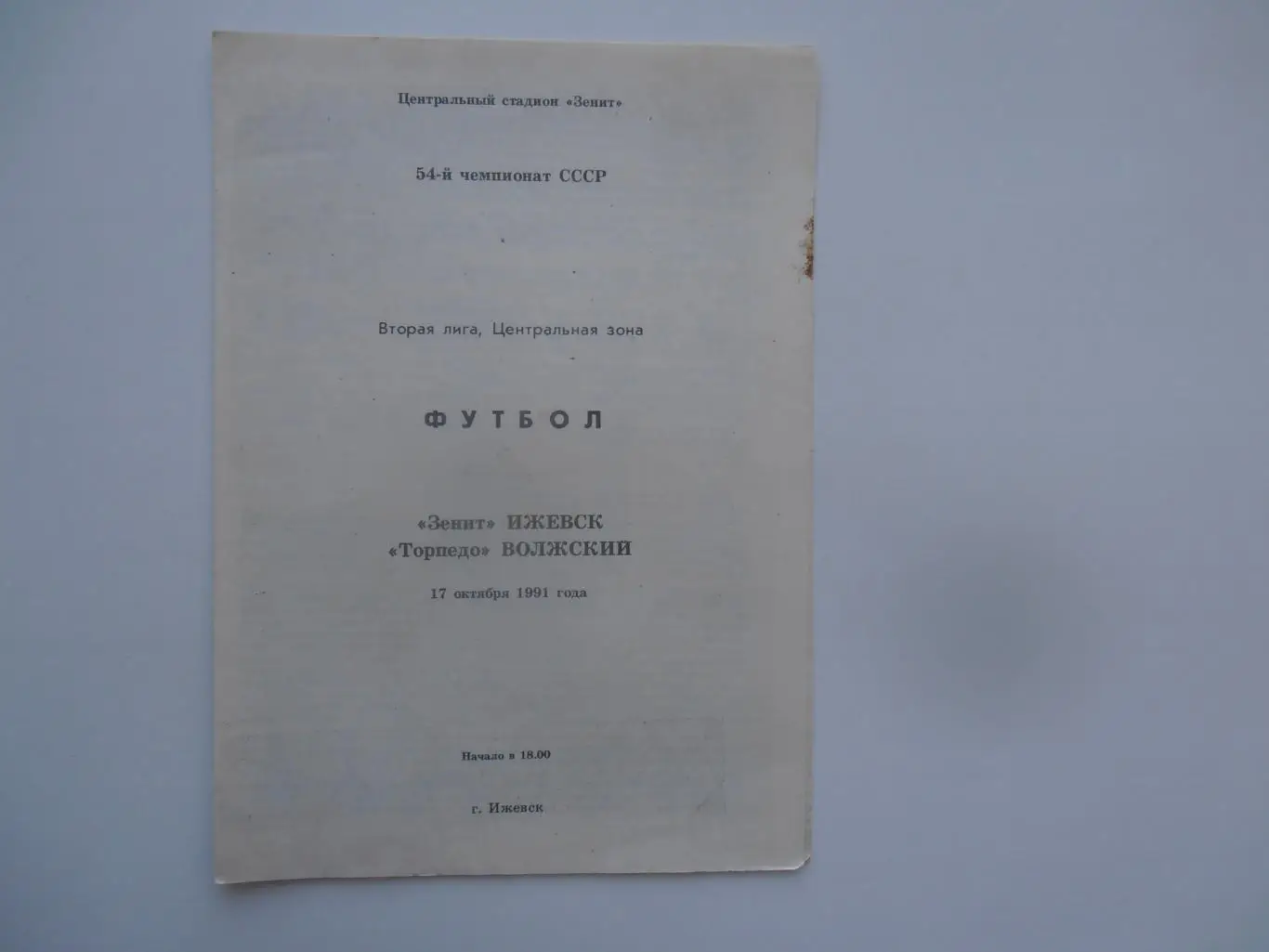 Зенит Ижевск-Торпедо Волжский 17 октября 1991