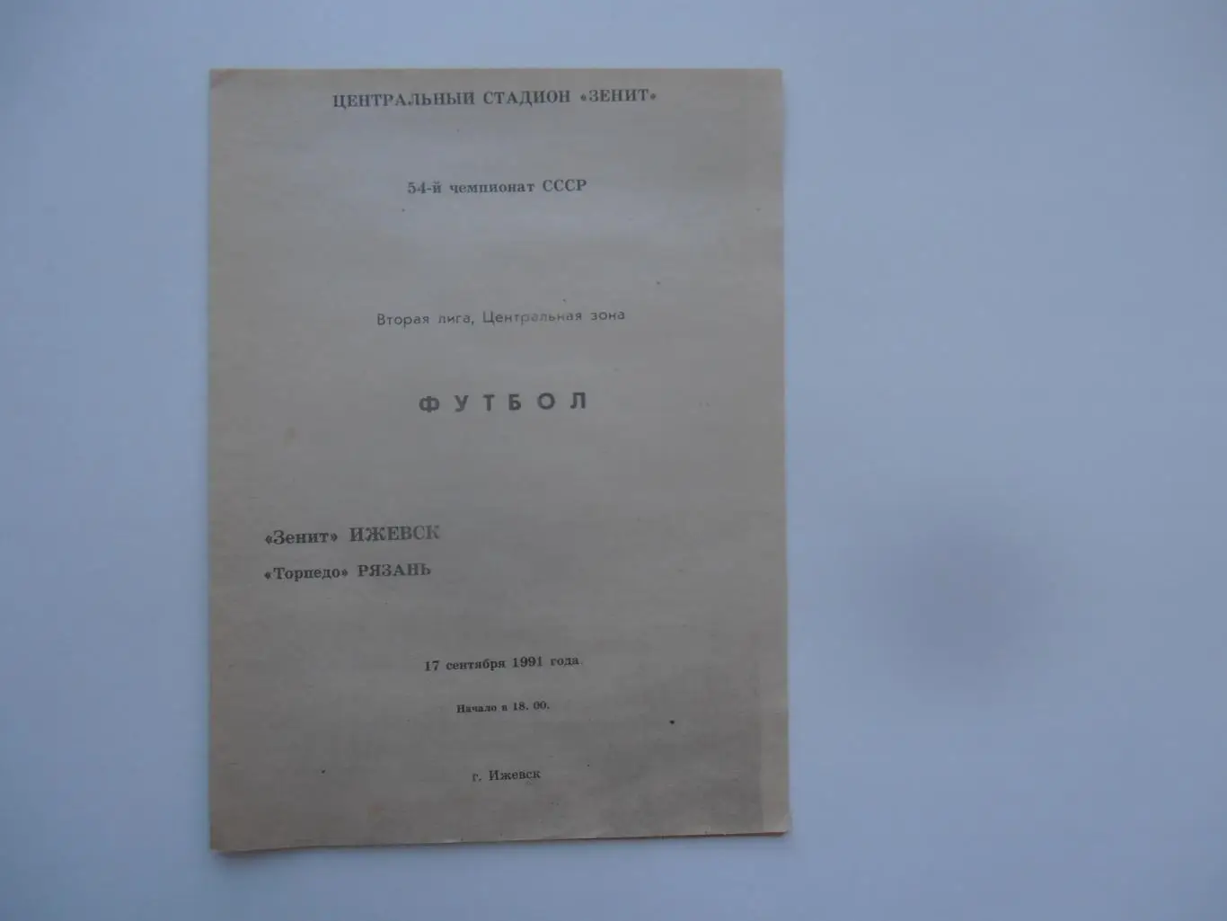 Зенит Ижевск-Торпедо Рязань 17 сентября 1991