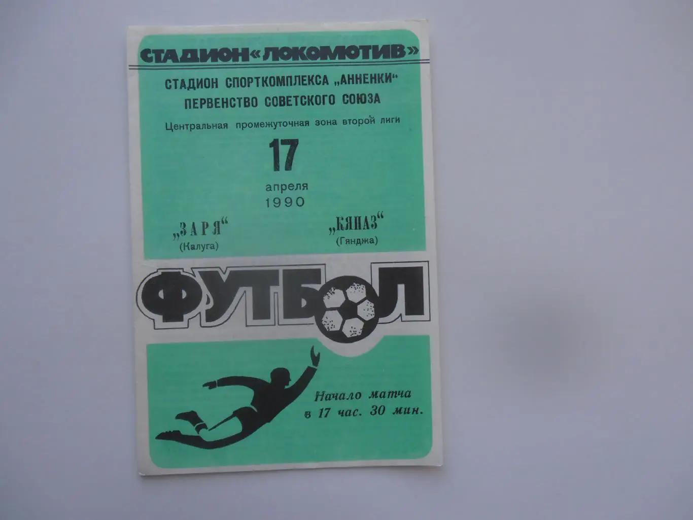 Заря Калуга-Кяпаз Гянджа 17 апреля 1990 открытие сезона