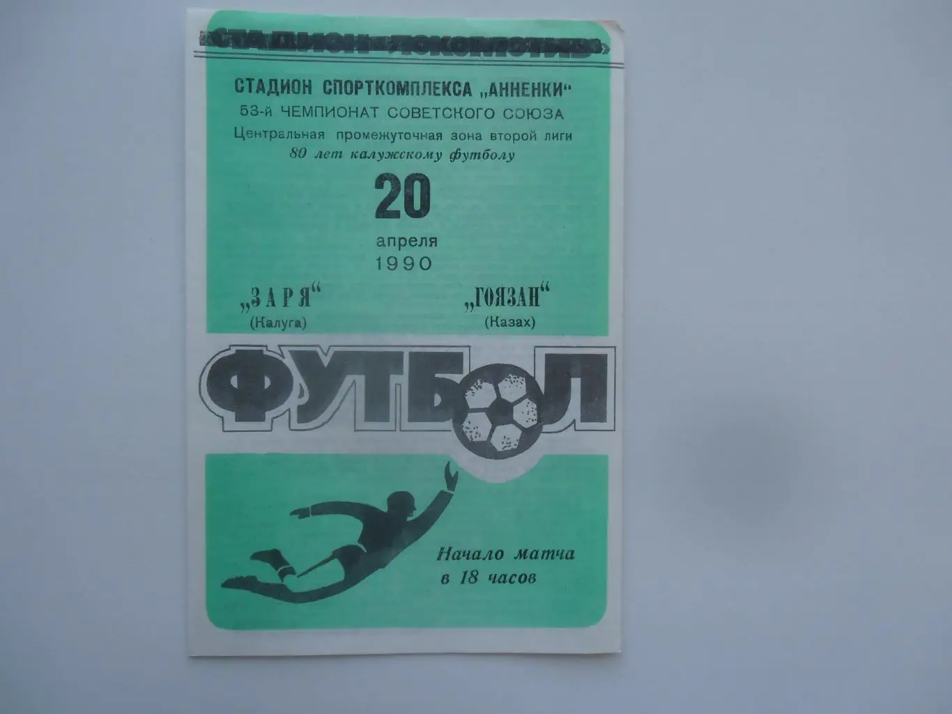 Заря Калуга-Гоязан Казах 20 апреля 1990