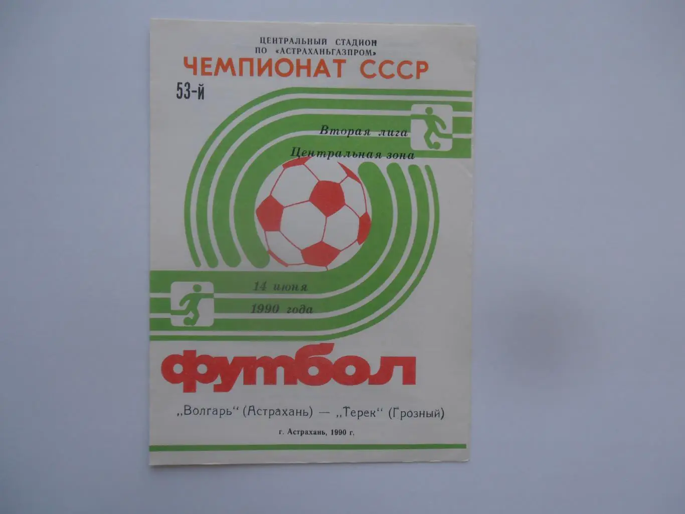 Волгарь Астрахань-Терек Грозный 14 июня 1990