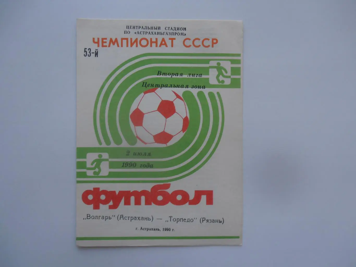 Волгарь Астрахань-Торпедо Рязань 2 июля 1990