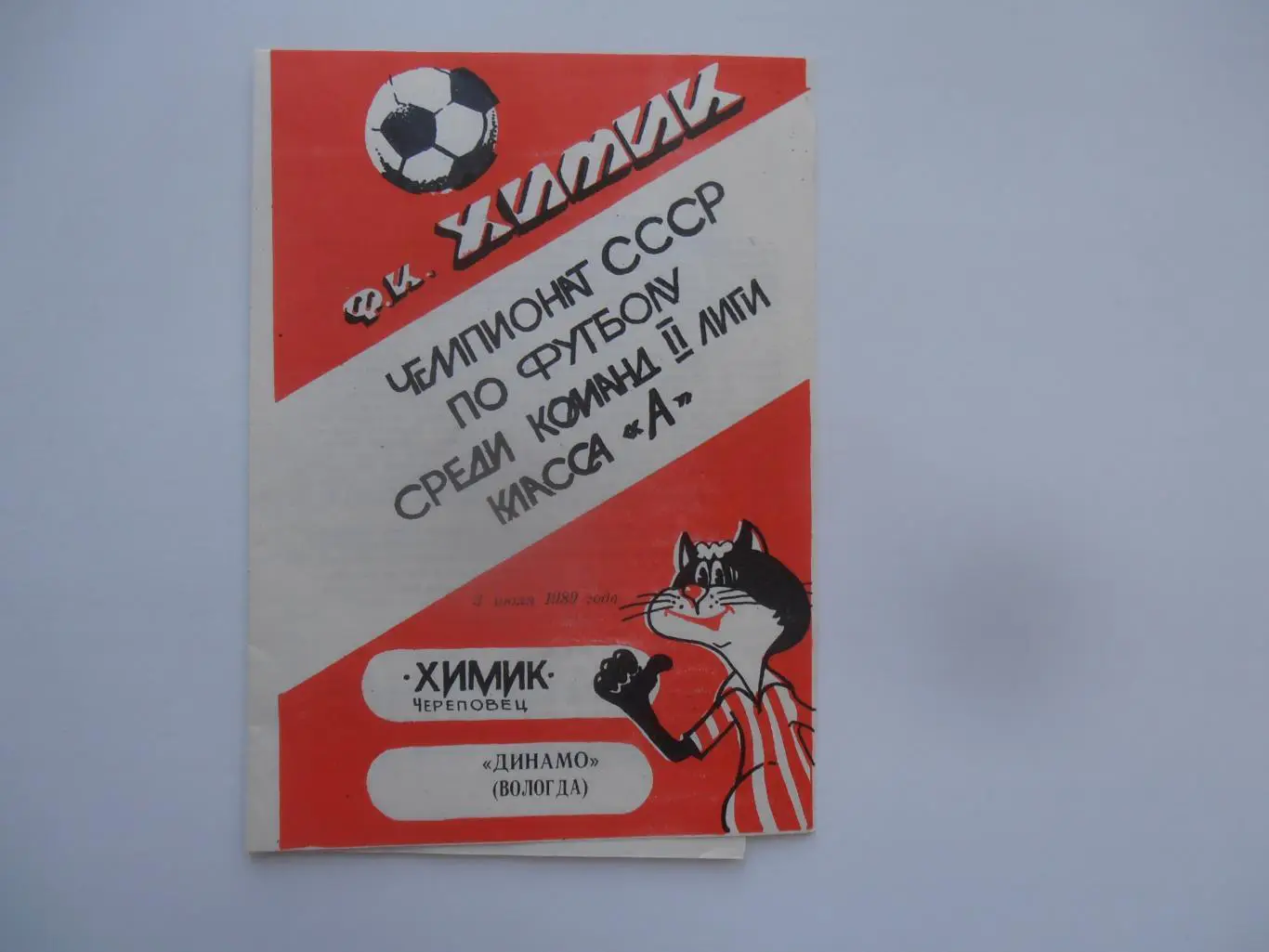 Химик Череповец-Динамо Вологда 3 июля 1989
