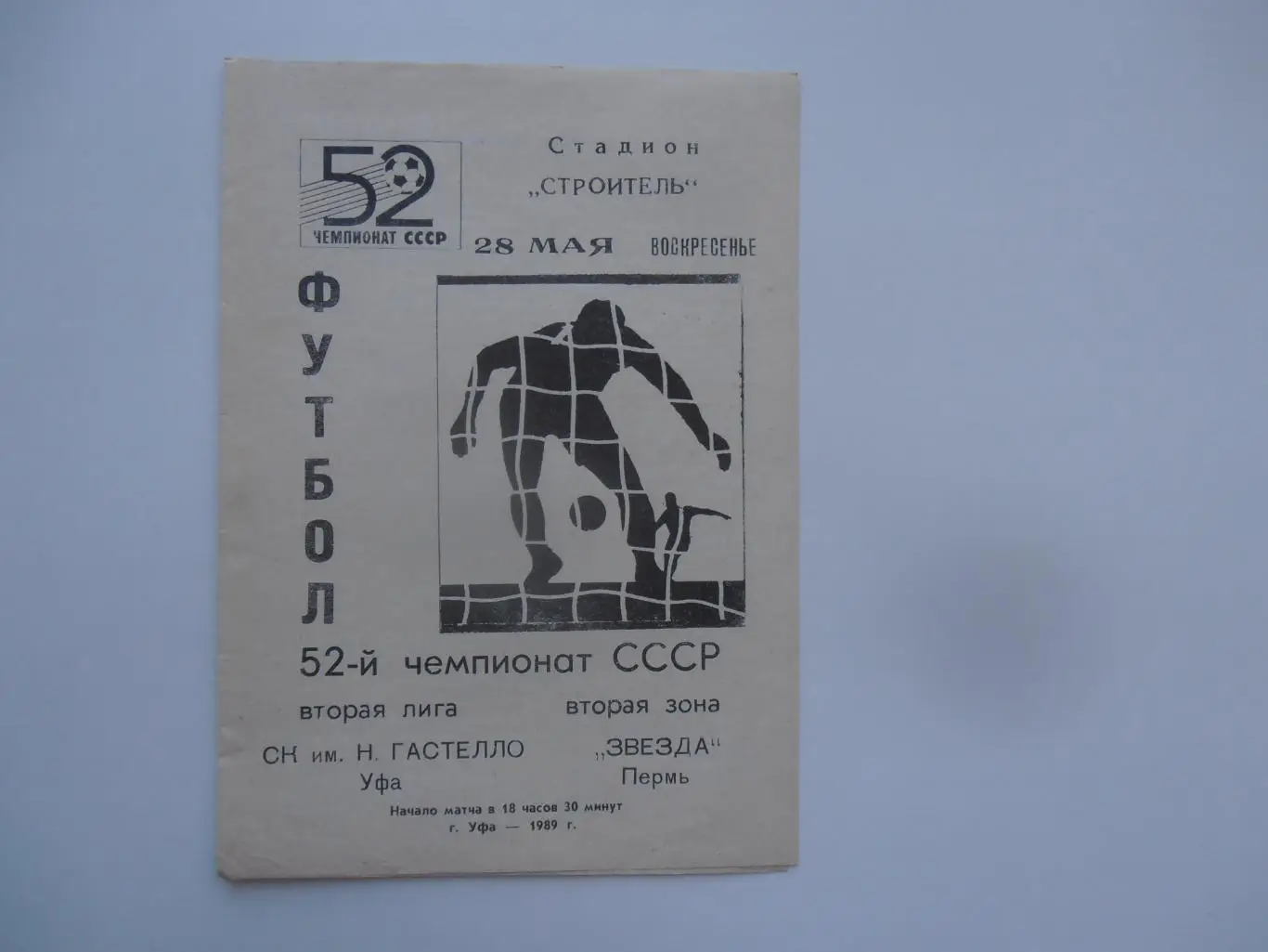 Гастелло Уфа-Звезда Пермь 28 мая 1989