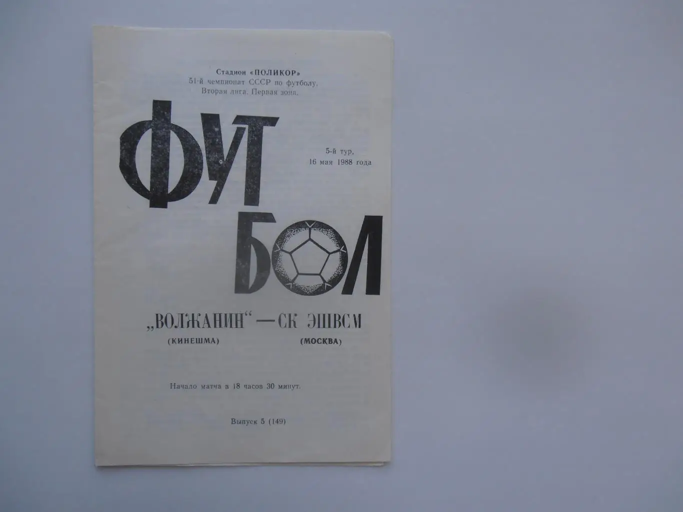 Волжанин Кинешма-СК ЭШВСМ Москва 16 мая 1988