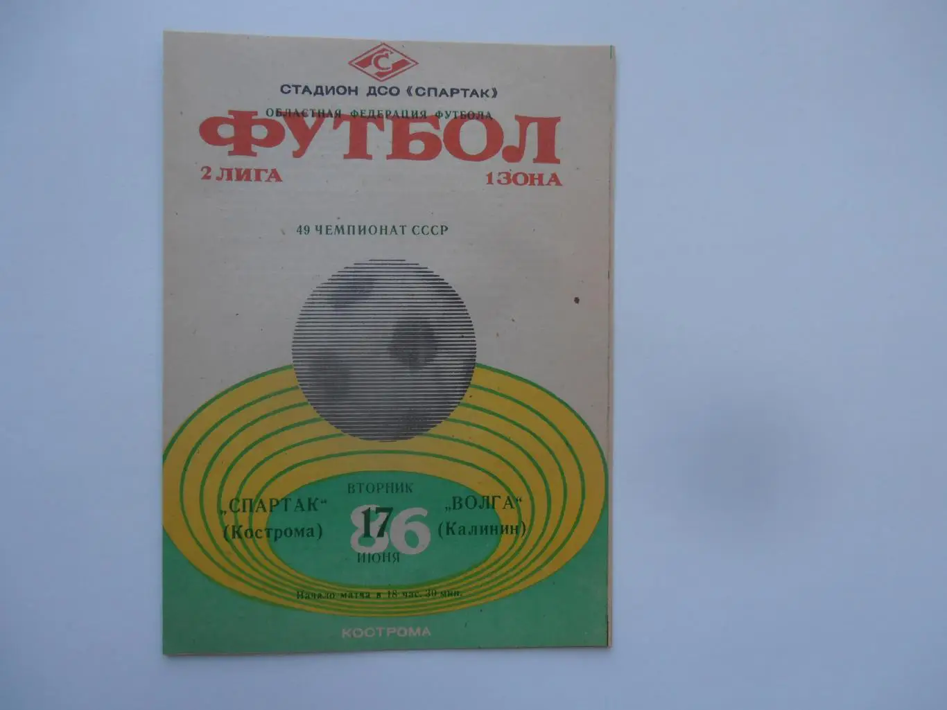 Спартак Кострома-Волга Калинин/Тверь 17 июня 1986