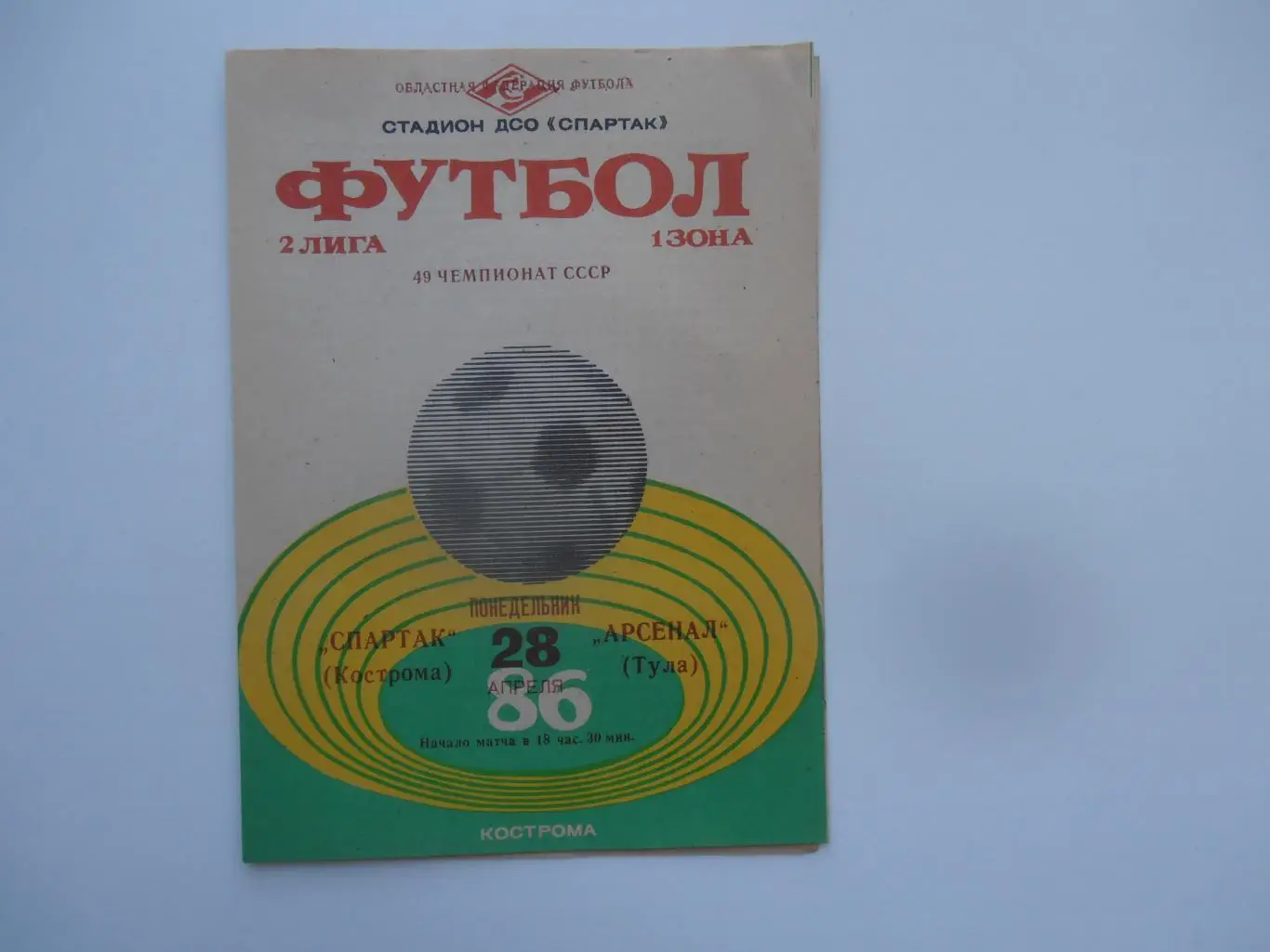 Спартак Кострома-Арсенал Тула 28 апреля 1986