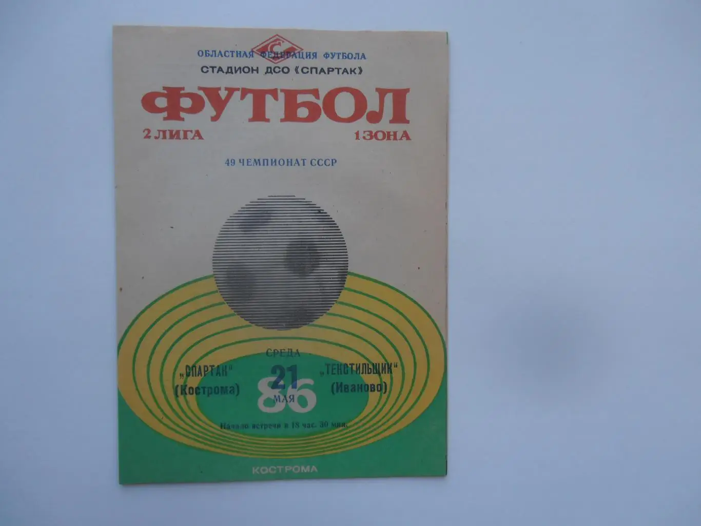 Спартак Кострома-Текстильщик Иваново 21 мая 1986