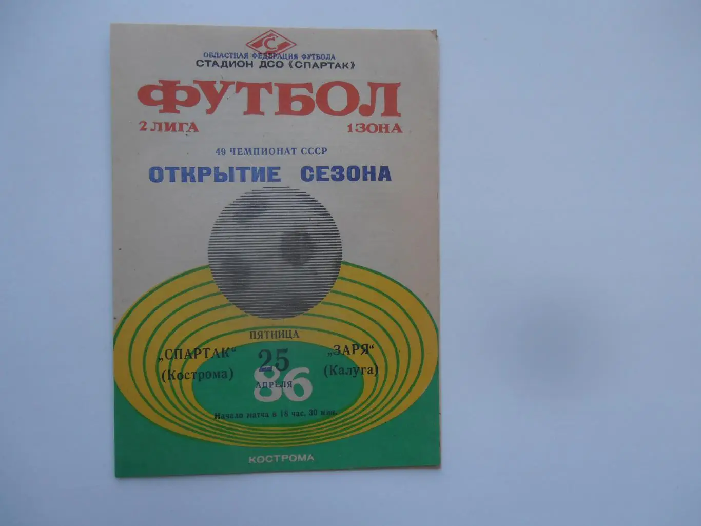 Спартак Кострома-Заря Калуга 25 апреля 1986 открытие сезона