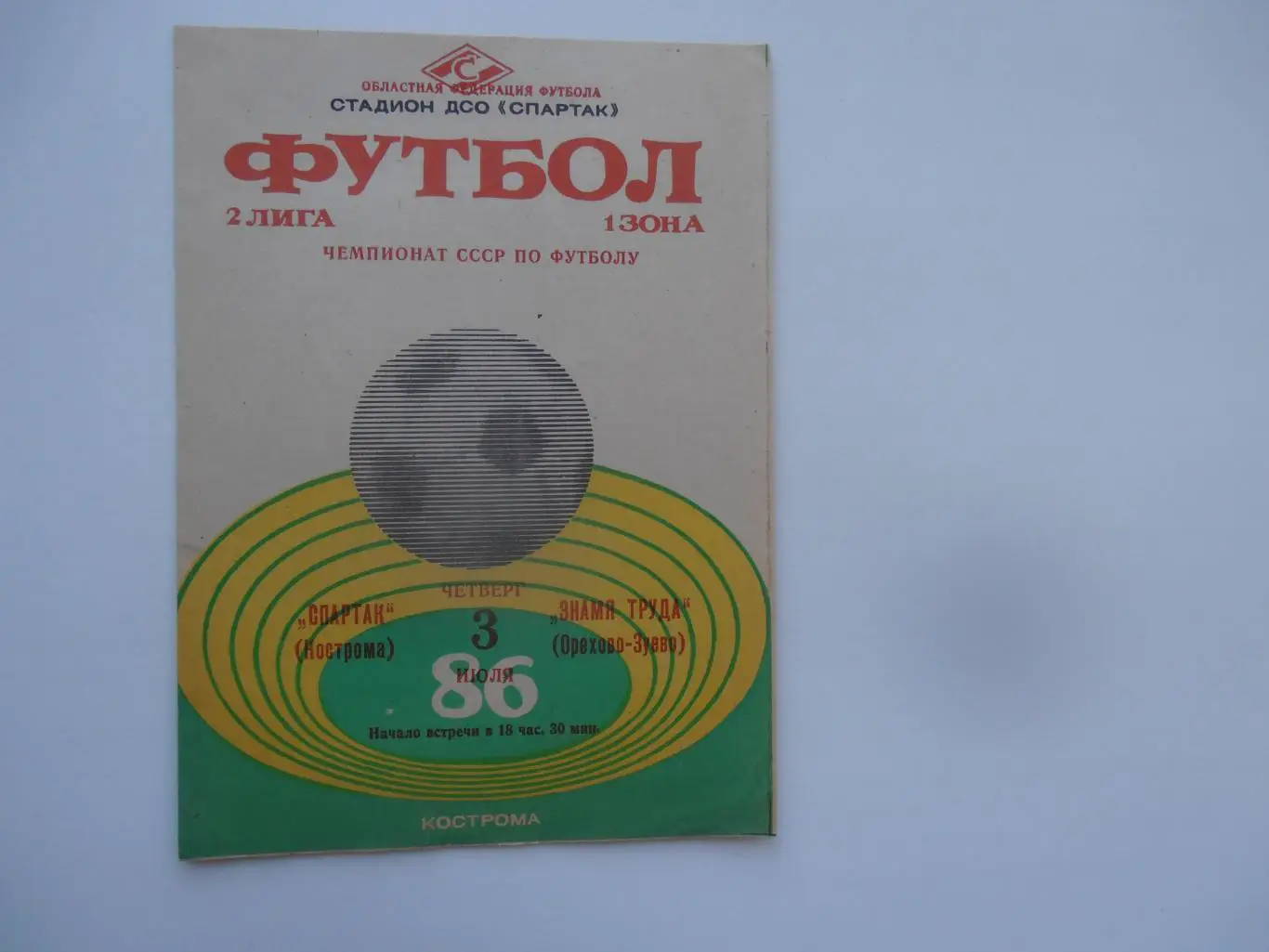 Спартак Кострома-Знамя Труда Орехово-Зуево 3 июля 1986