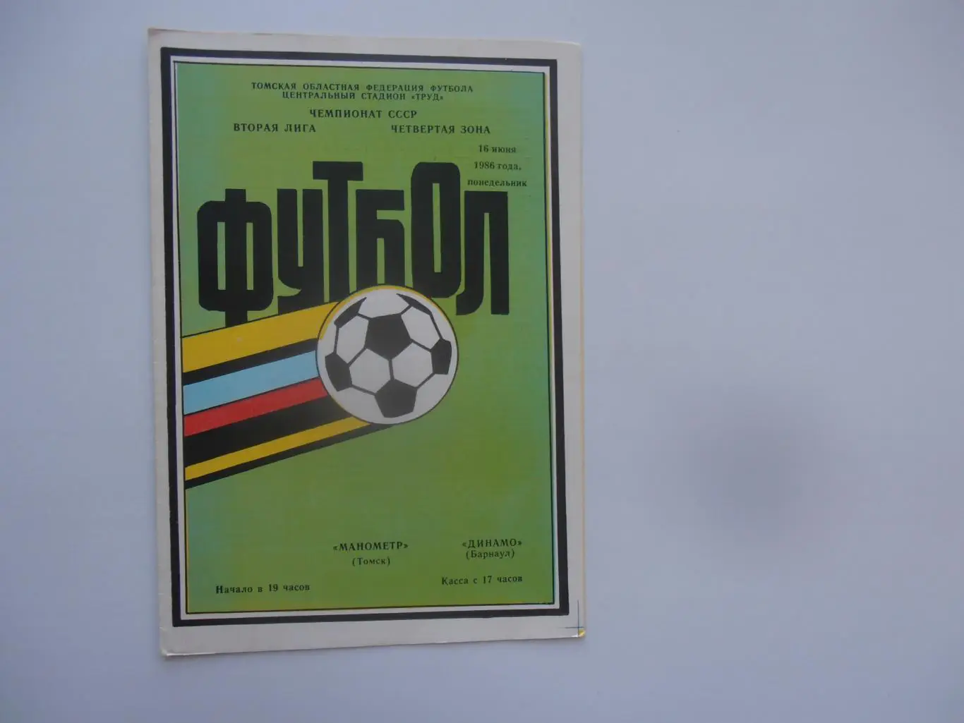 Манометр Томск-Динамо Барнаул 16 июня 1986