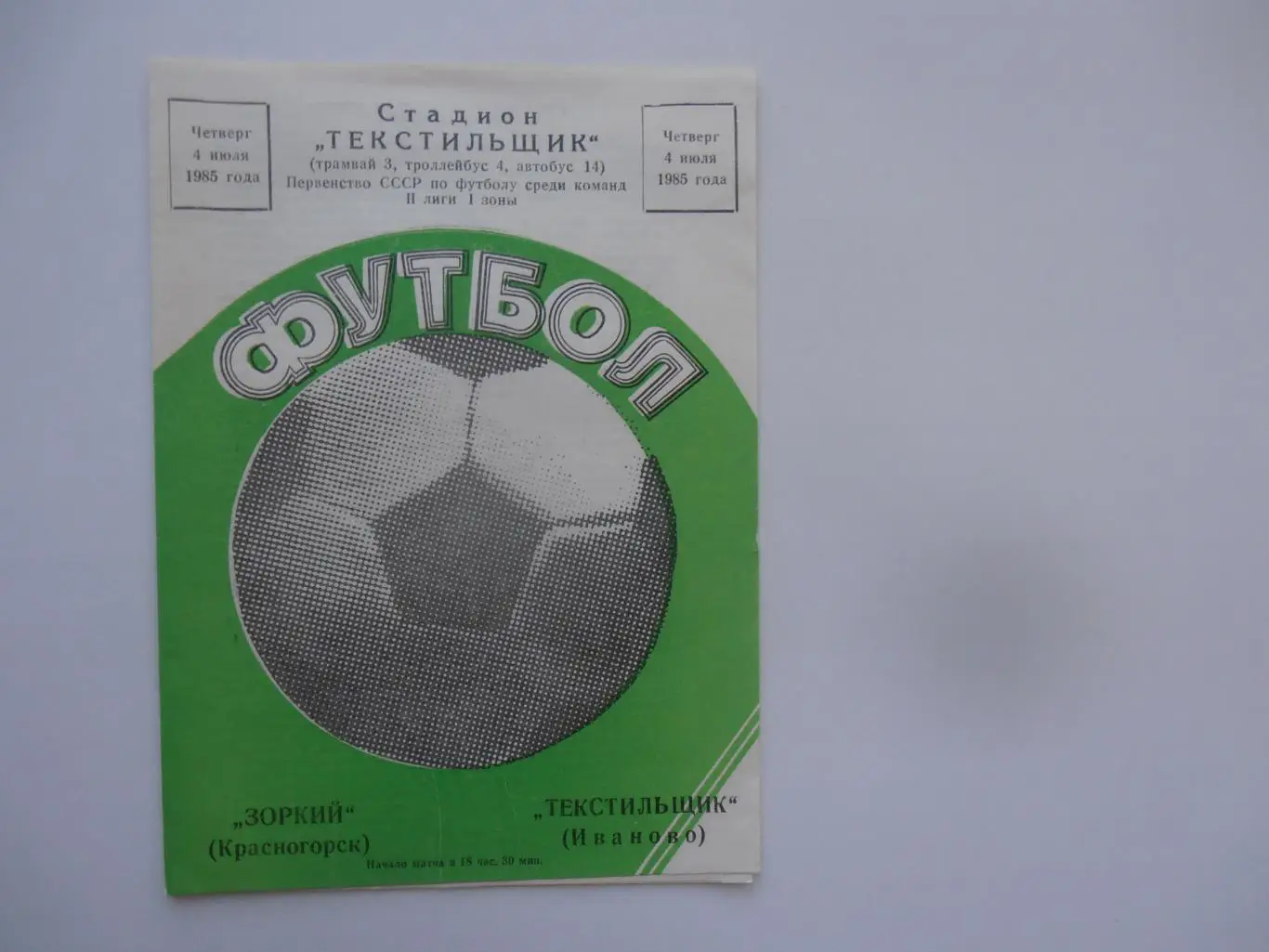 Текстильщик Иваново-Зоркий Красногорск 4 июля 1985