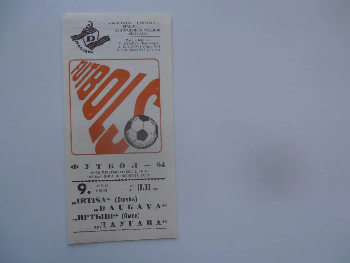 Даугава Рига-Иртыш Омск 9 июня 1984