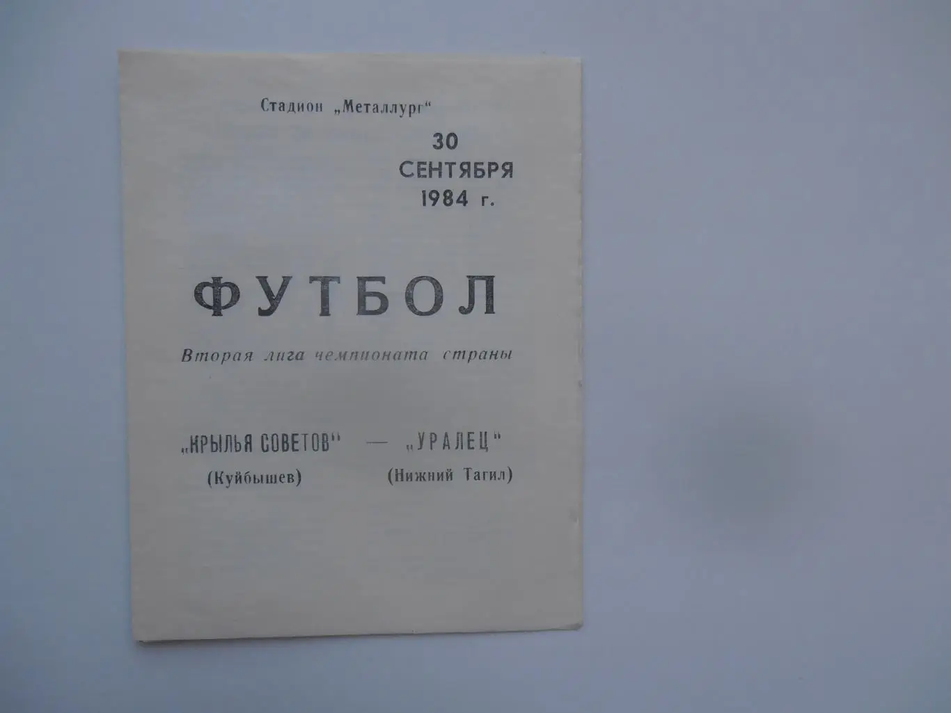 Крылья Советов Куйбышев-Уралец Нижний Тагил 30 сентября 1984