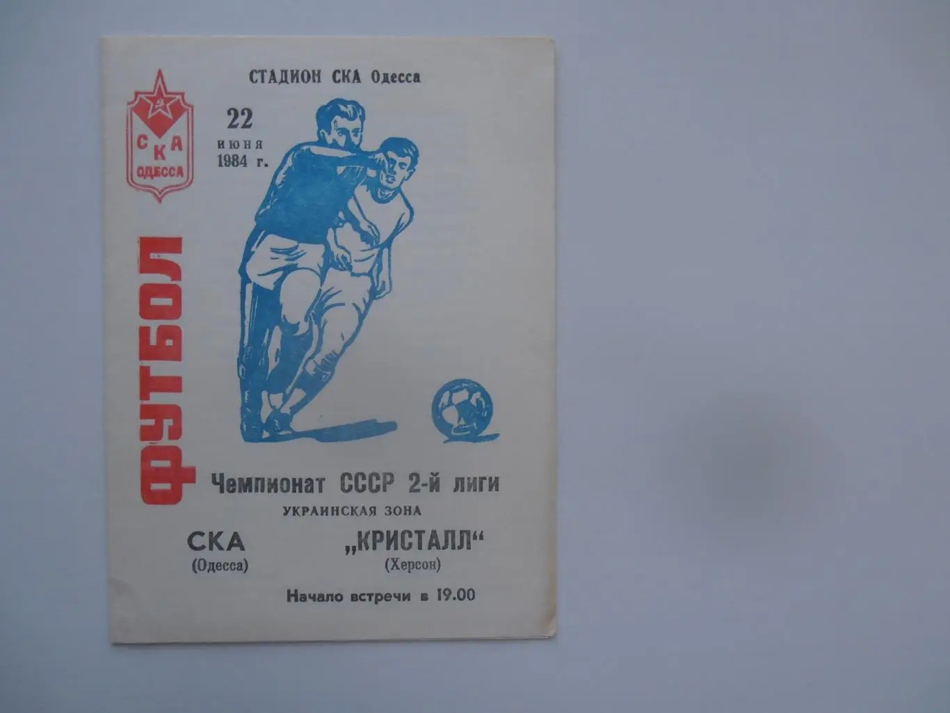 СКА Одесса-Кристалл Херсон 22 июня 1984
