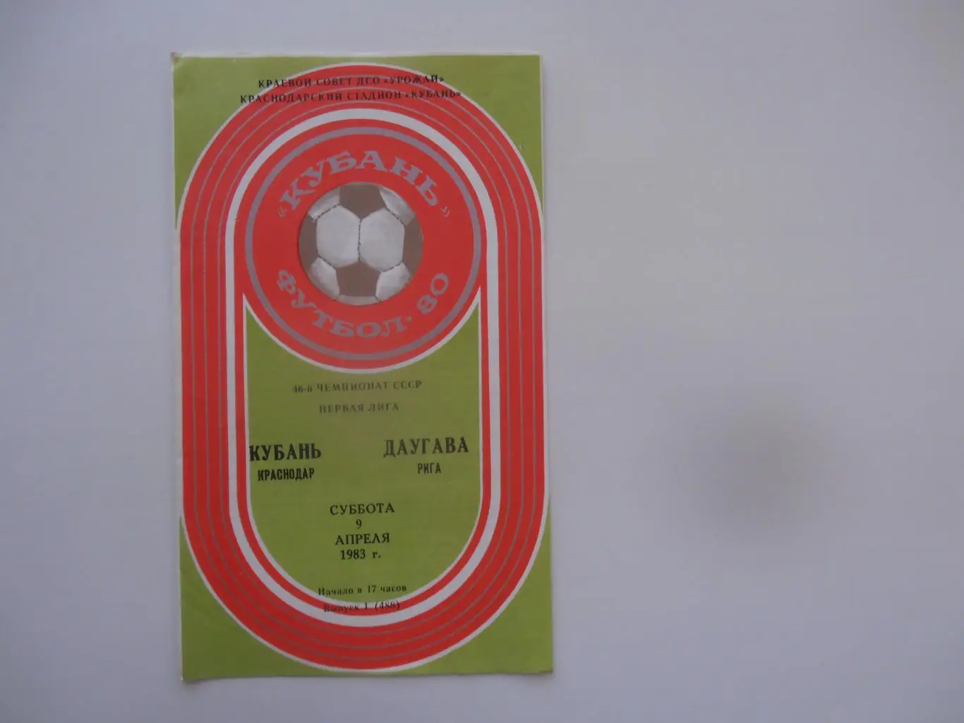 Кубань Краснодар-Даугава Рига 9 апреля 1983 открытие сезона