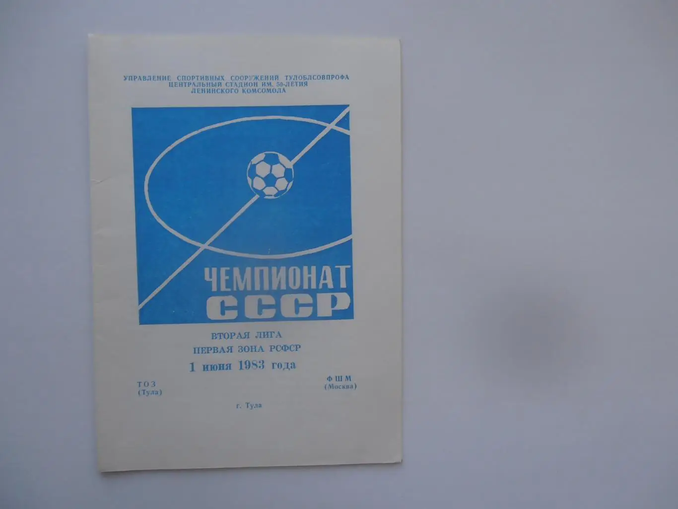 ТОЗ Тула-ФШМ Москва 1 июня 1983