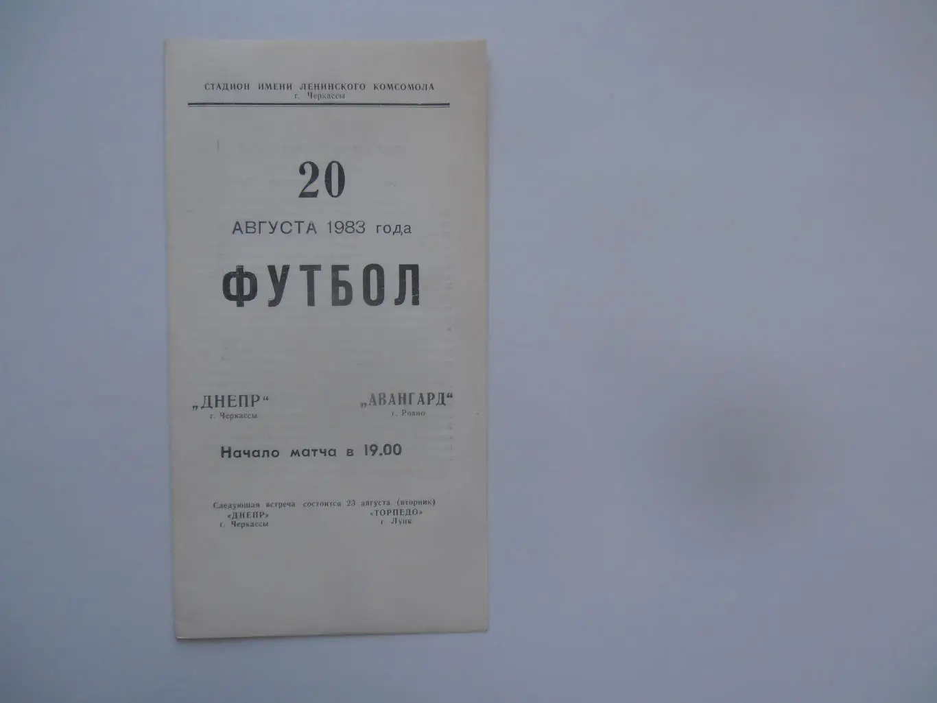 Днепр Черкассы-Авангард Ровно 20 августа 1983