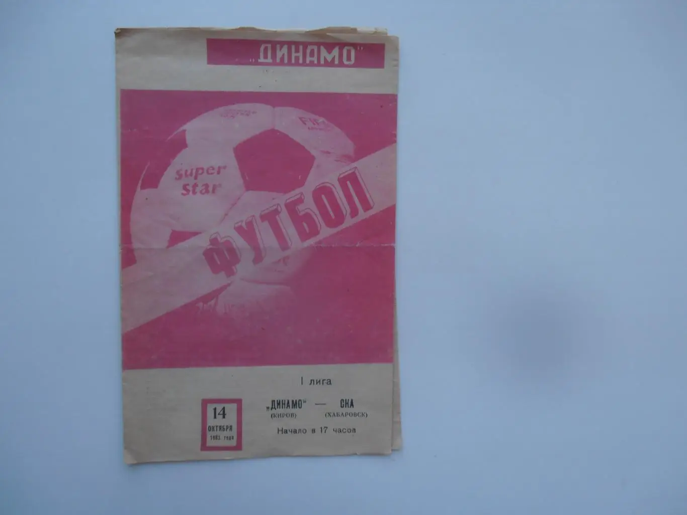 Динамо Киров-СКА Хабаровск 14 октября 1983