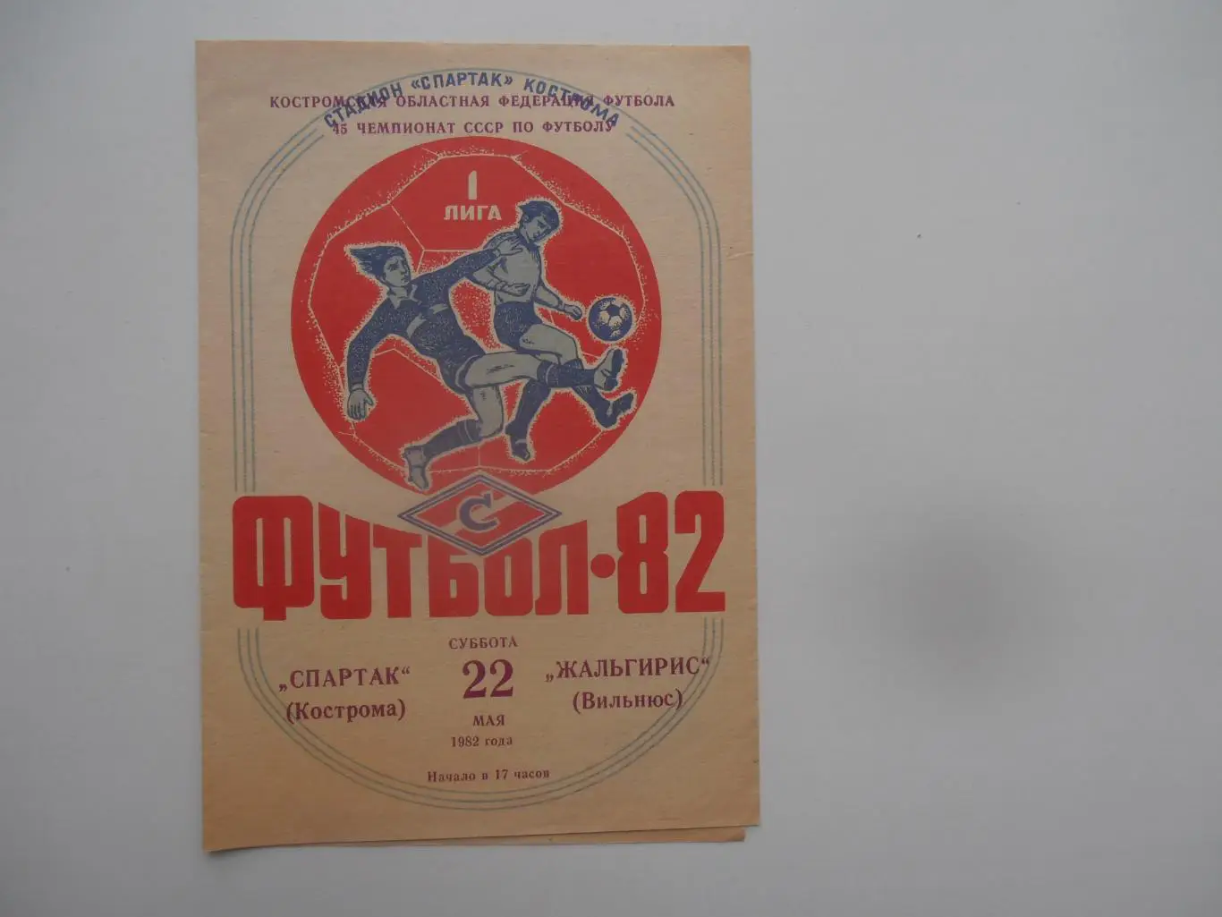 Спартак Кострома-Жальгирис Вильнюс 22 мая 1982