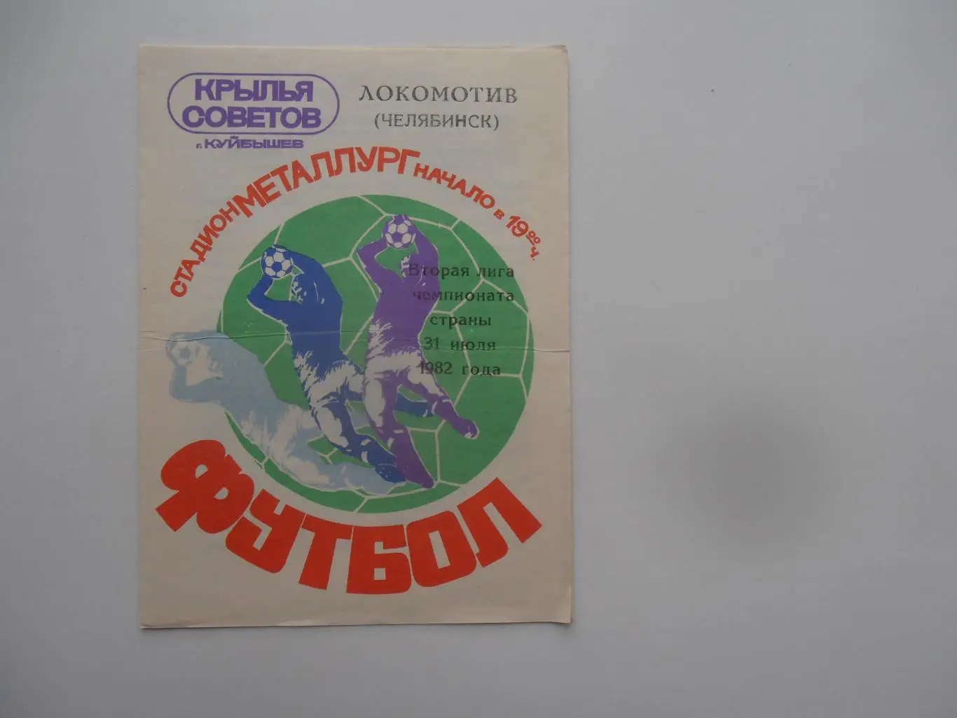 Крылья Советов Куйбышев/Самара-Локомотив Челябинск 31 июля 1982