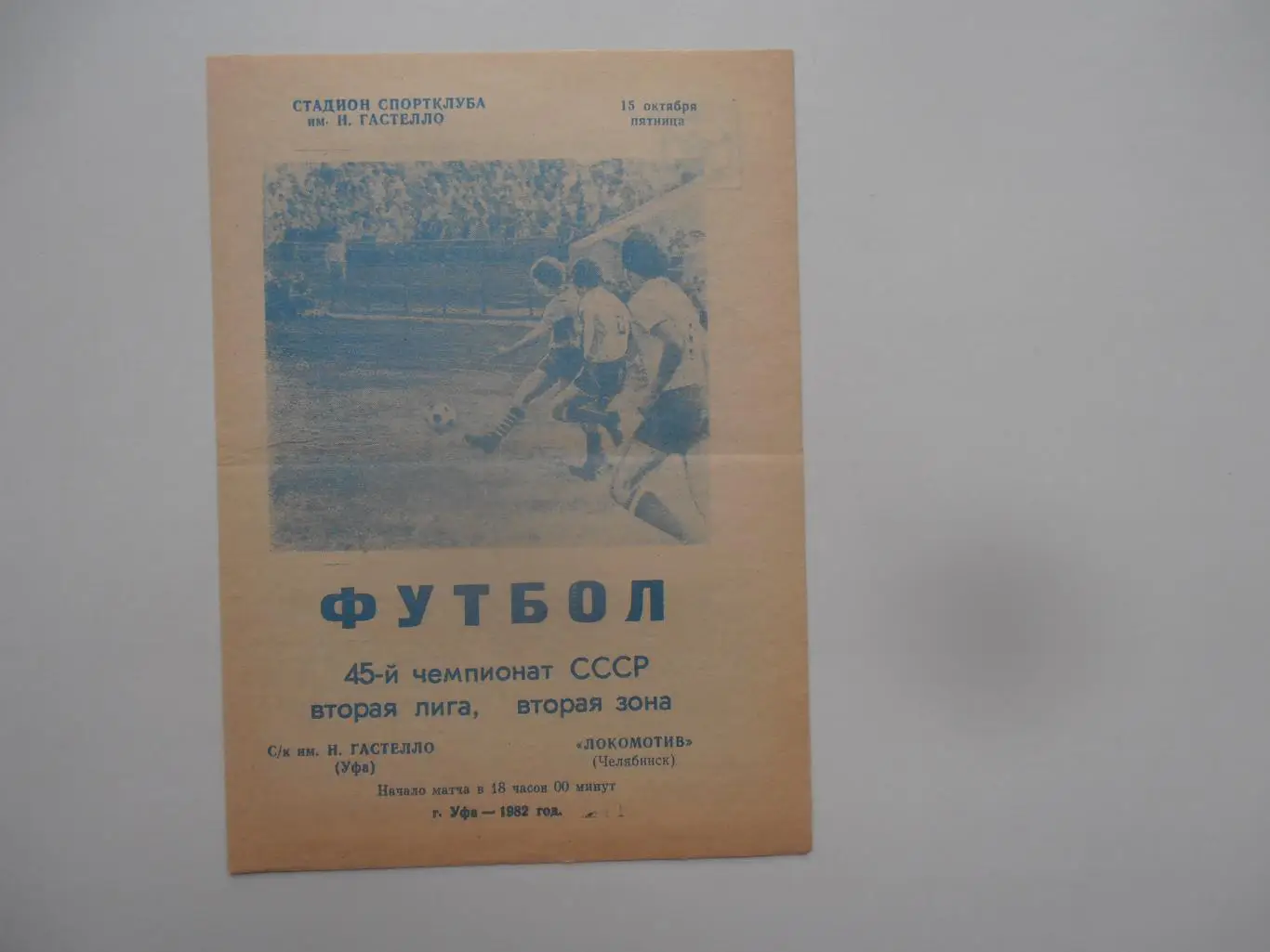 Гастелло Уфа-Локомотив Челябинск 15 октября 1982