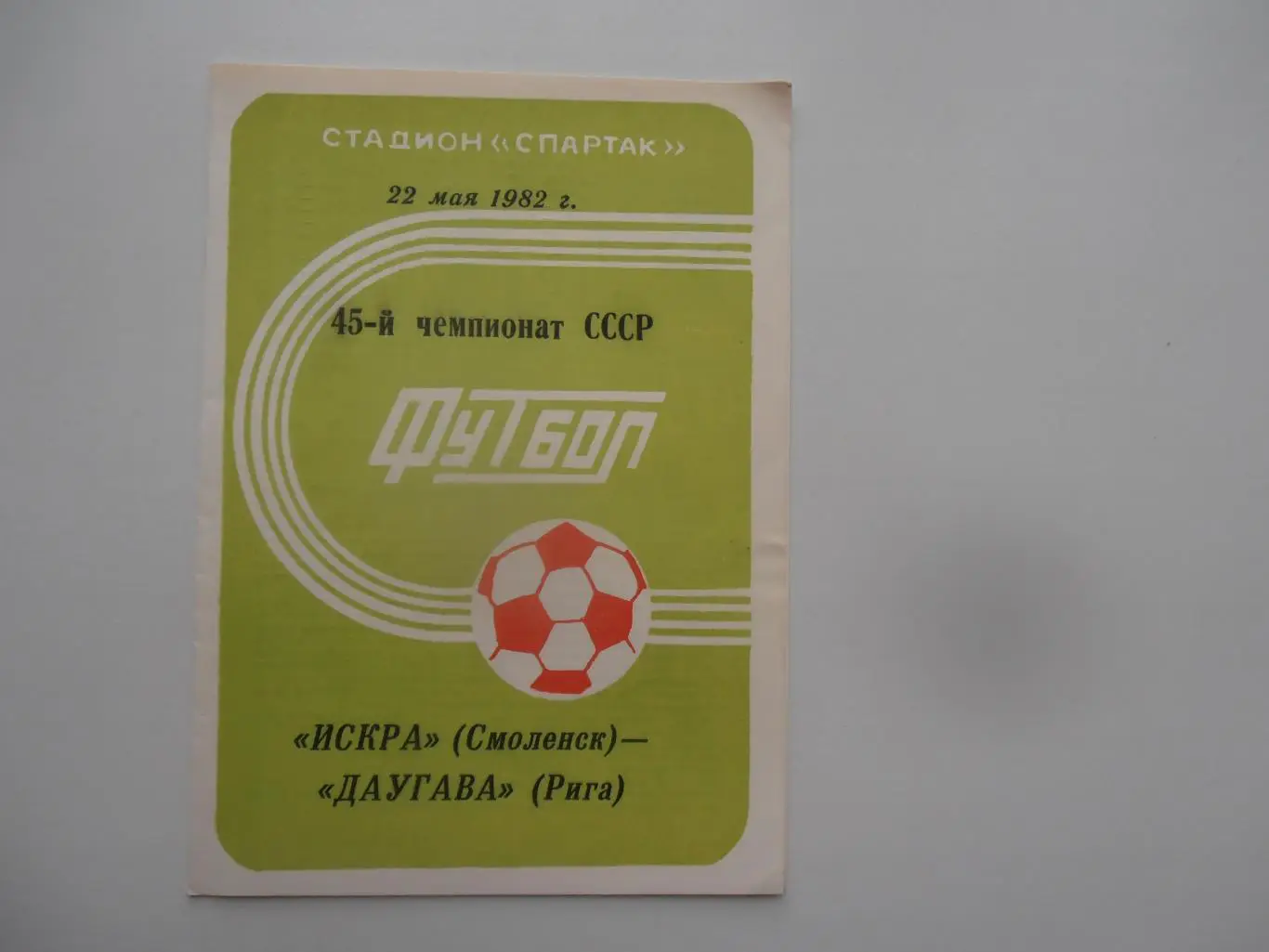 Искра Смоленск-Даугава Рига 22 мая 1982