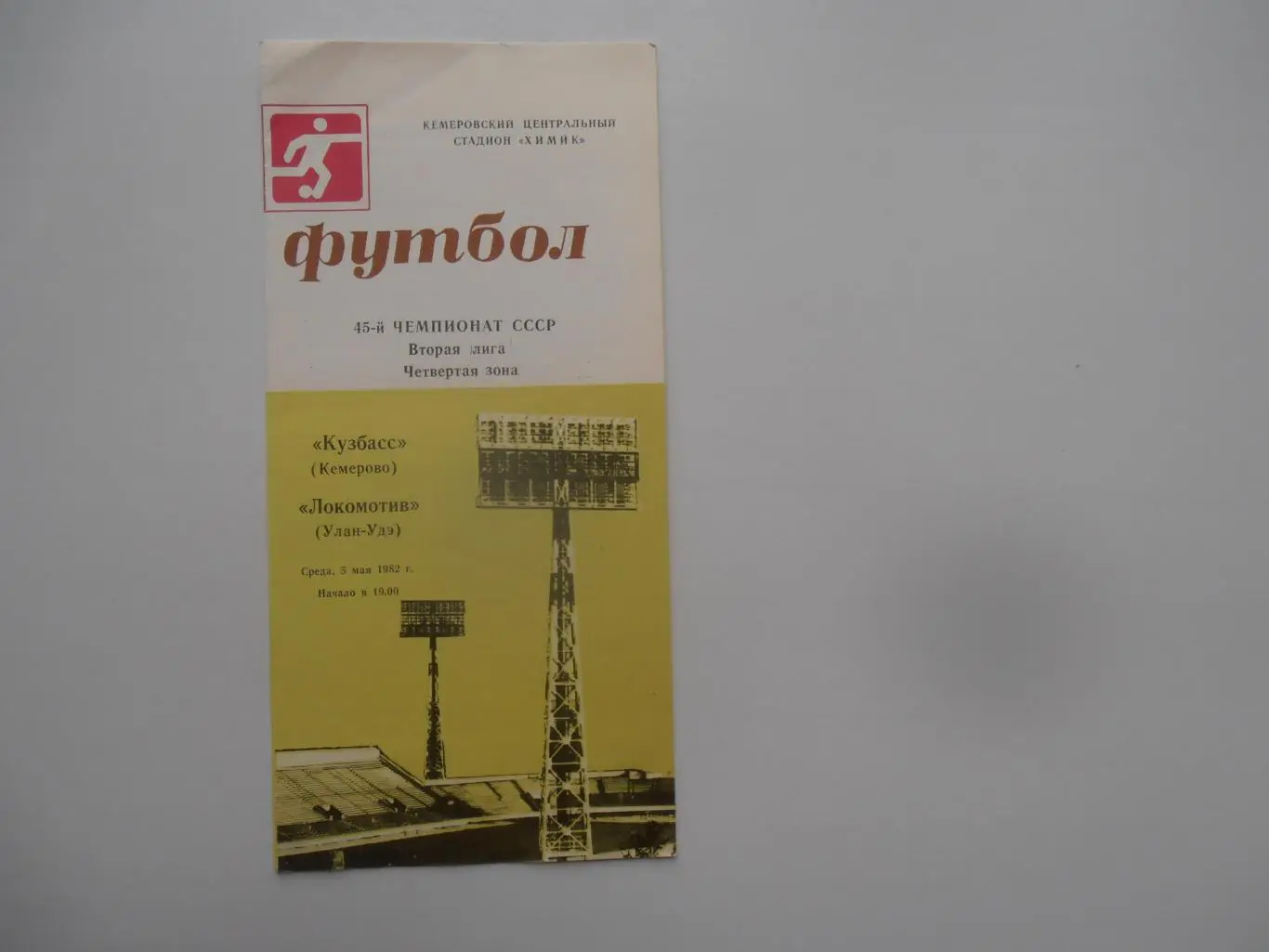 Кузбасс Кемерово-Локомотив Улан-Удэ 5 мая 1982