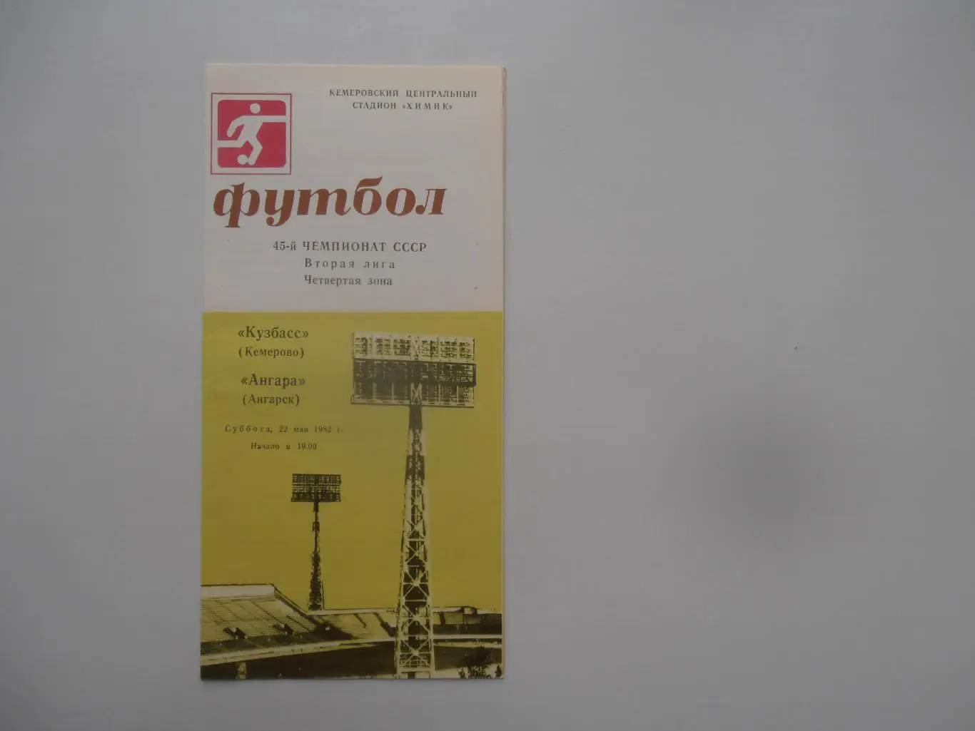 Кузбасс Кемерово-Ангара Ангарск 22 мая 1982