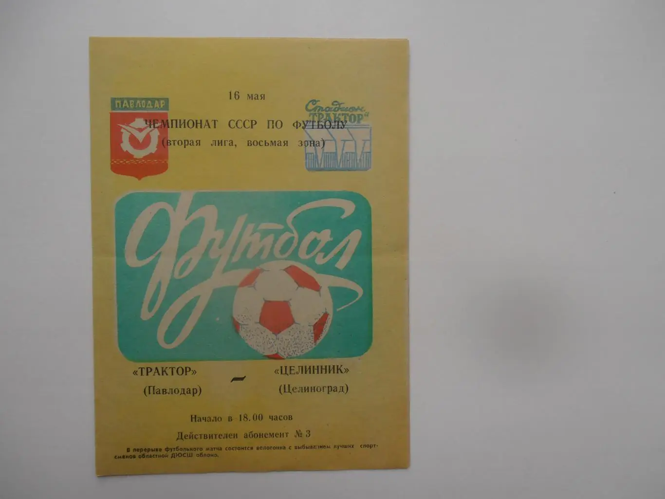 Трактор Павлодар-Целинник Целиноград 16 мая 1982