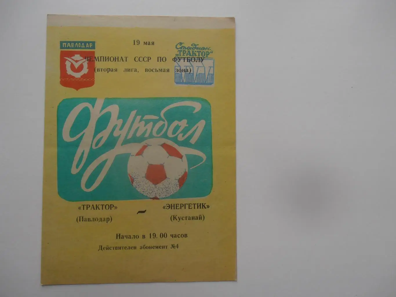 Трактор Павлодар-Энергетик Кустанай 19 мая 1982