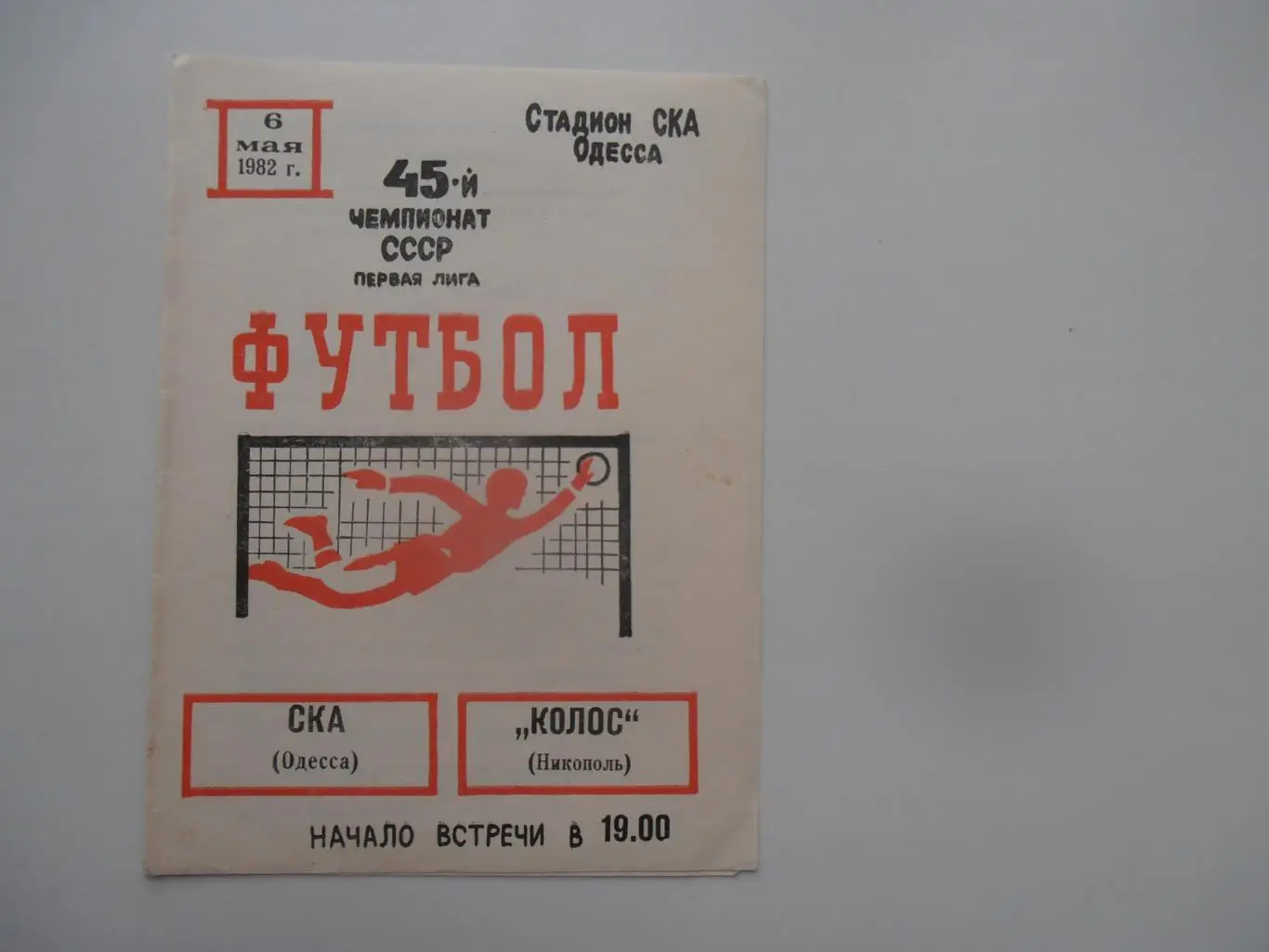 СКА Одесса-Колос Никополь 6 мая 1982