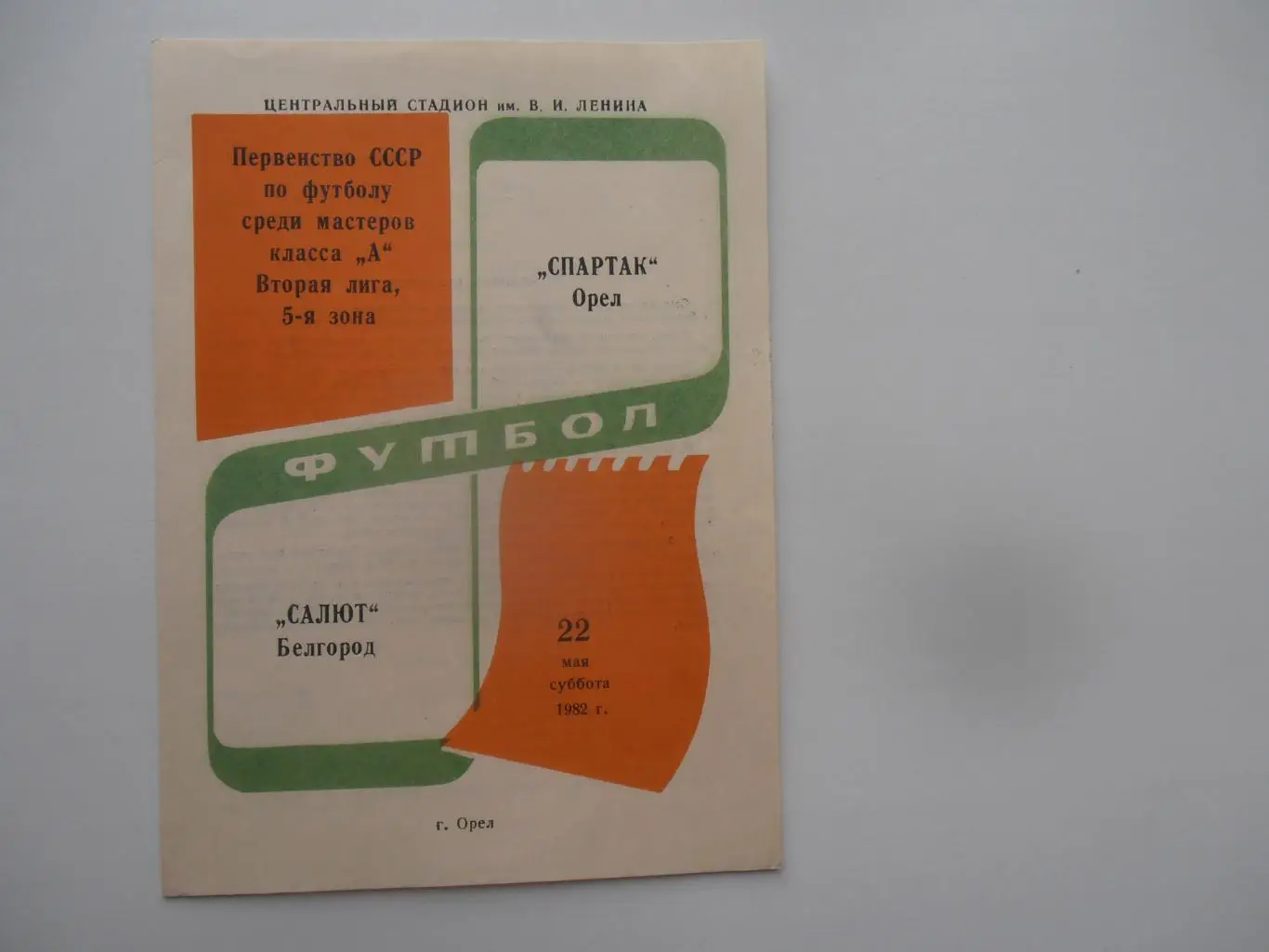 Спартак Орел-Салют Белгород 22 мая 1982