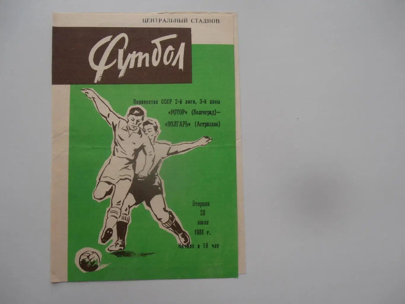 Ротор Волгоград-Волгарь Астрахань 28 июля 1981