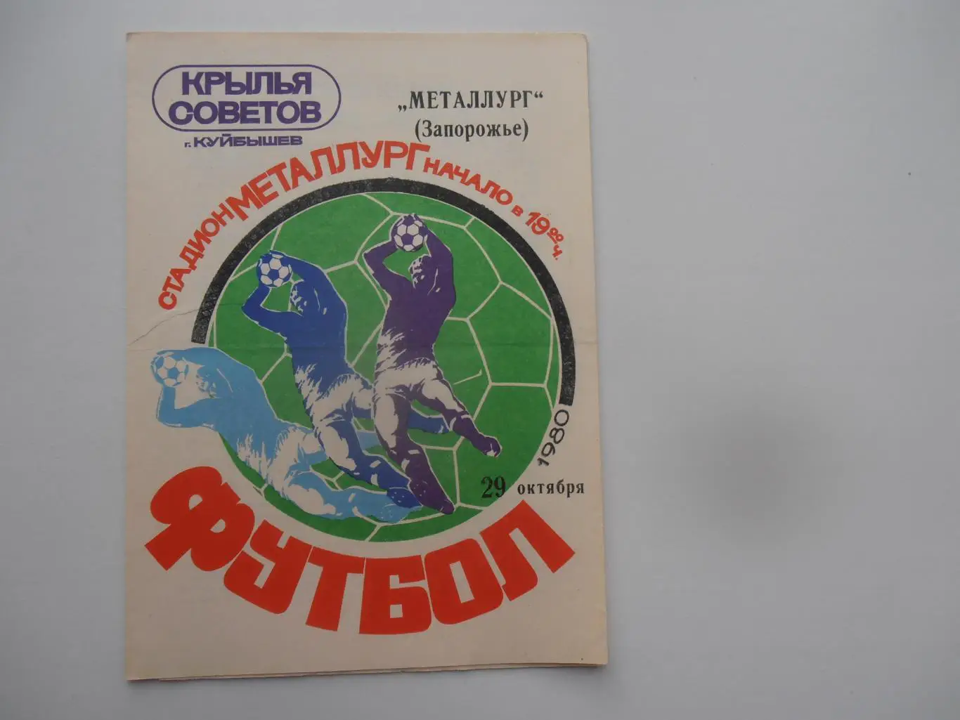 Крылья Советов Куйбышев-Металлург Запорожье 29 октября 1980
