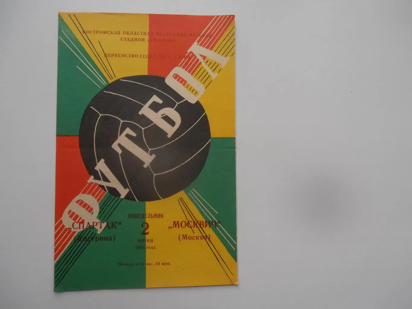 Спартак Кострома-Москвич Москва 2 июня 1980
